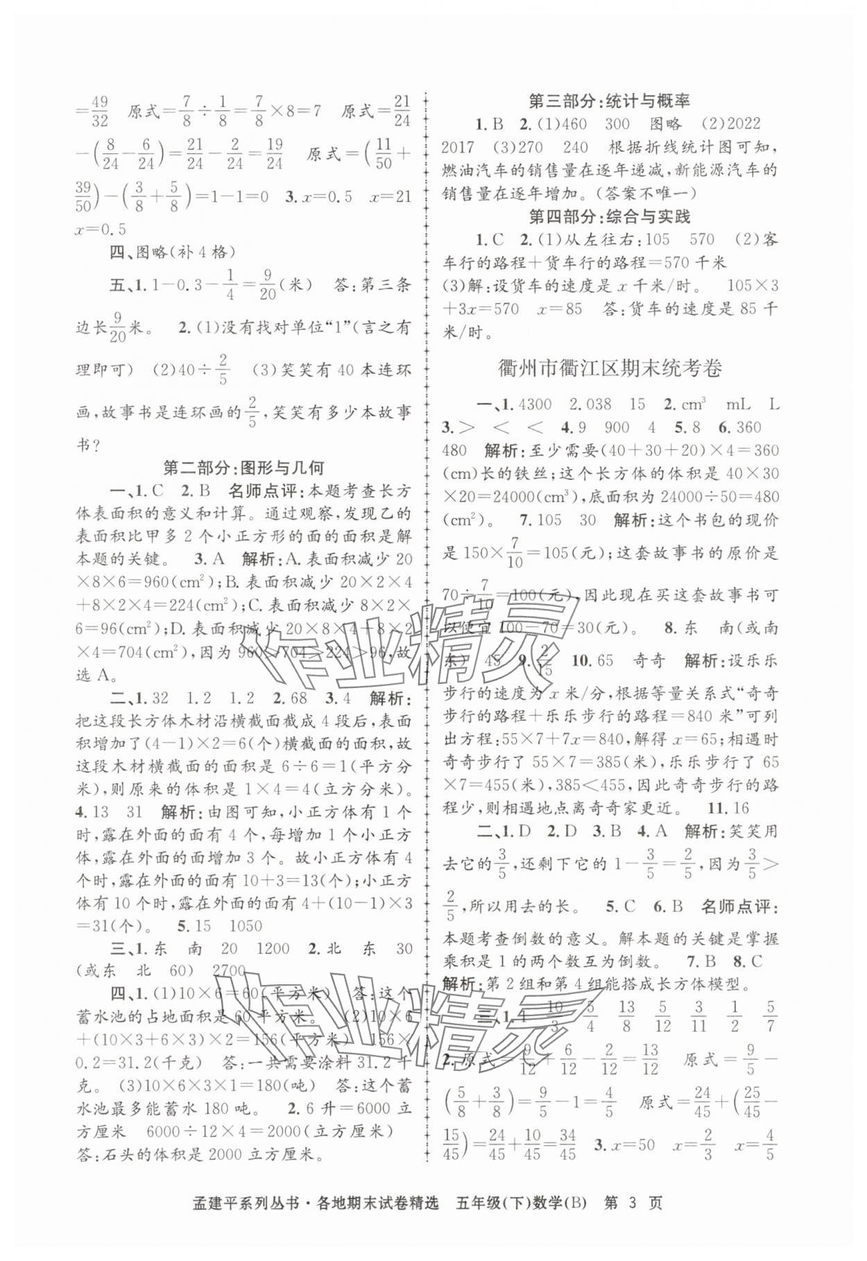 2025年孟建平各地期末试卷精选五年级数学下册北师大版&nbsp;第3页