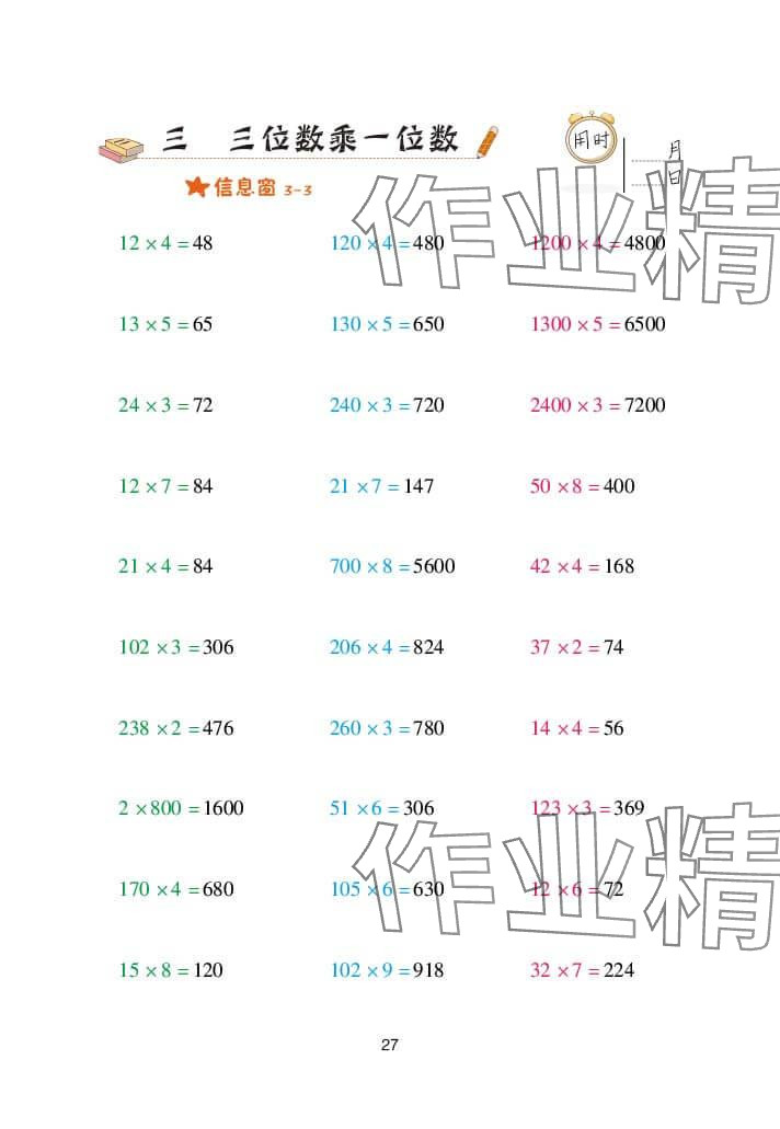 2024年口算天天练三年级数学上册青岛版&nbsp;参考答案第27页