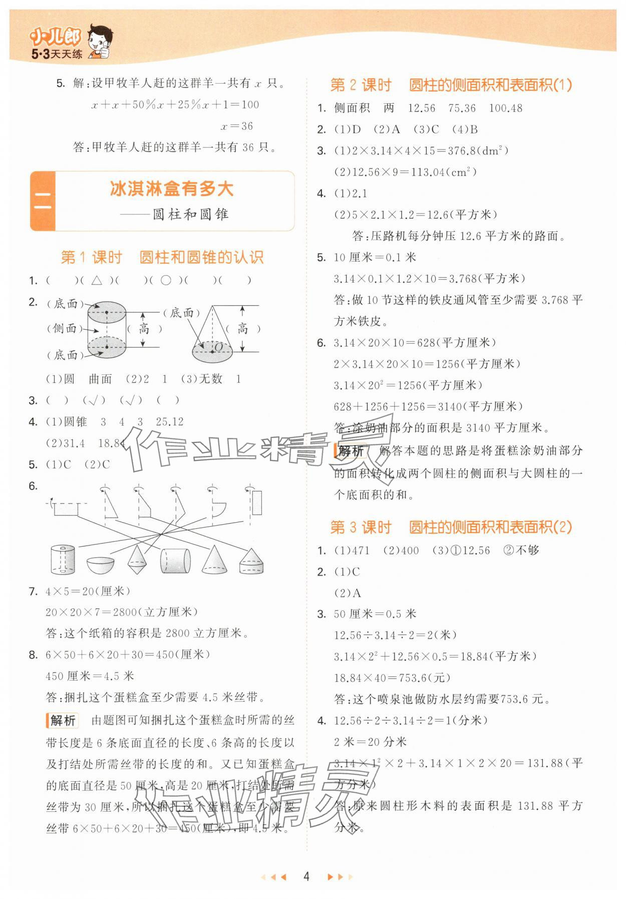 2024年53天天练六年级数学下册青岛版&nbsp;第4页