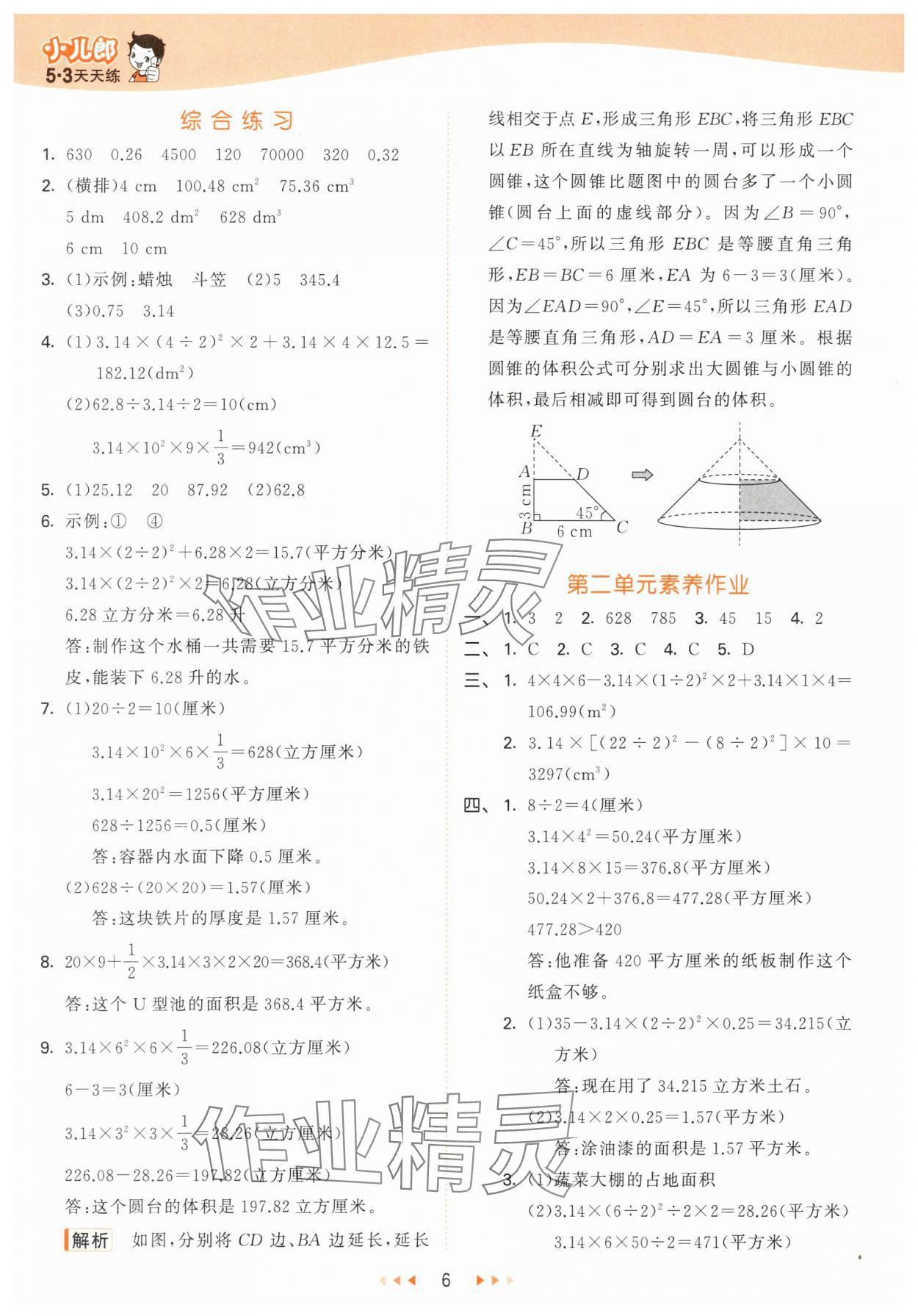 2024年53天天练六年级数学下册青岛版&nbsp;第6页