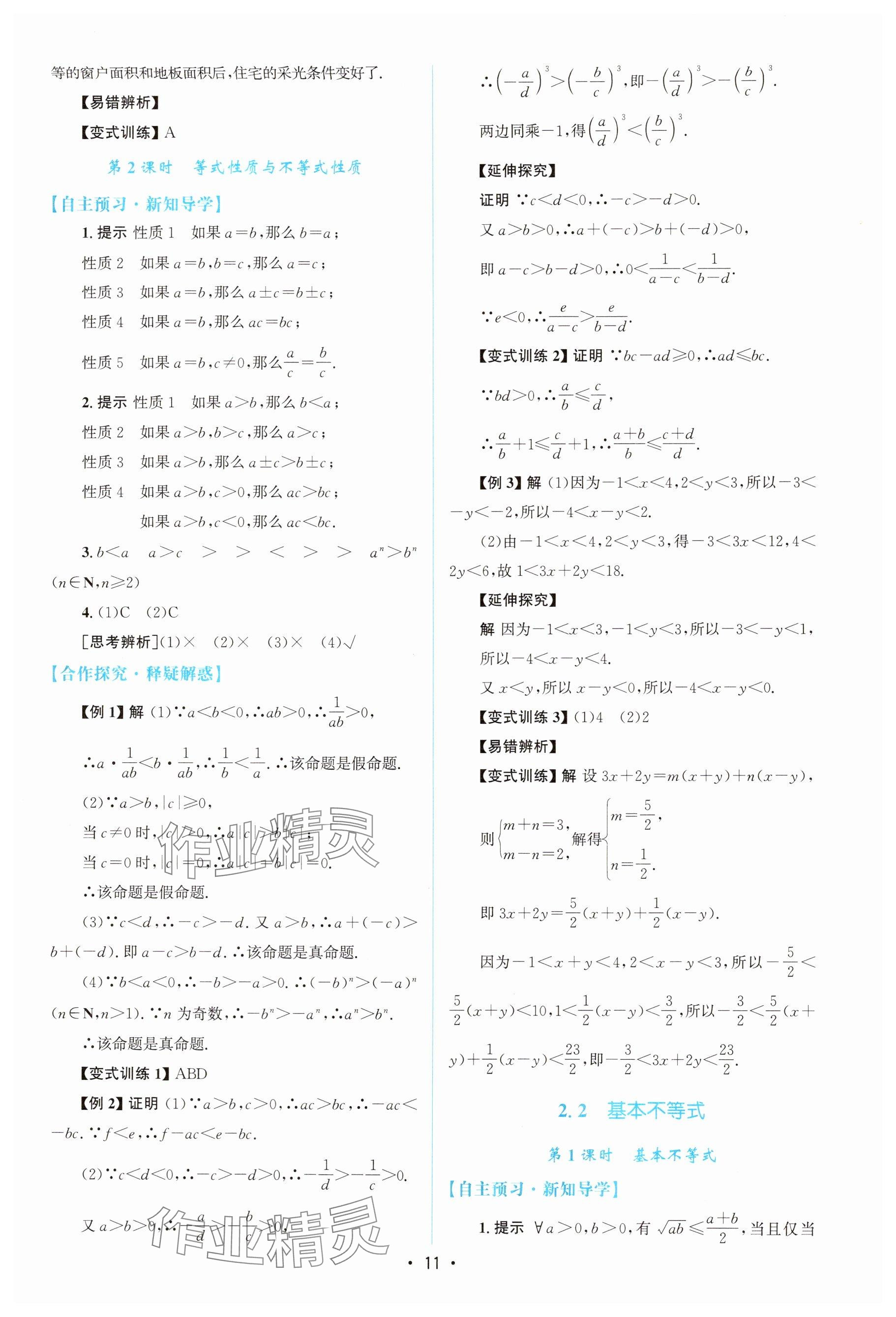2025年高中同步测控优化设计高中数学必修第一册A版人教版&nbsp;参考答案第10页