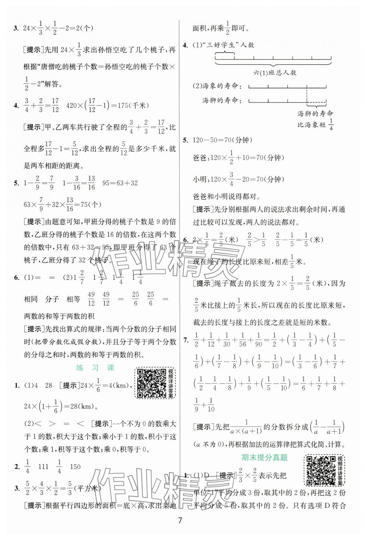 2024年实验班提优训练六年级数学上册人教版&nbsp;参考答案第7页