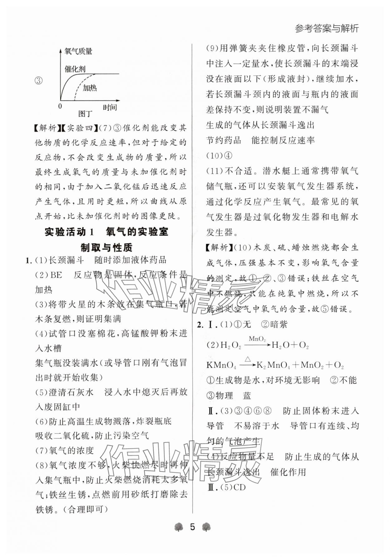 2024年点石成金金牌每课通九年级化学全一册人教版辽宁专版&nbsp;参考答案第5页