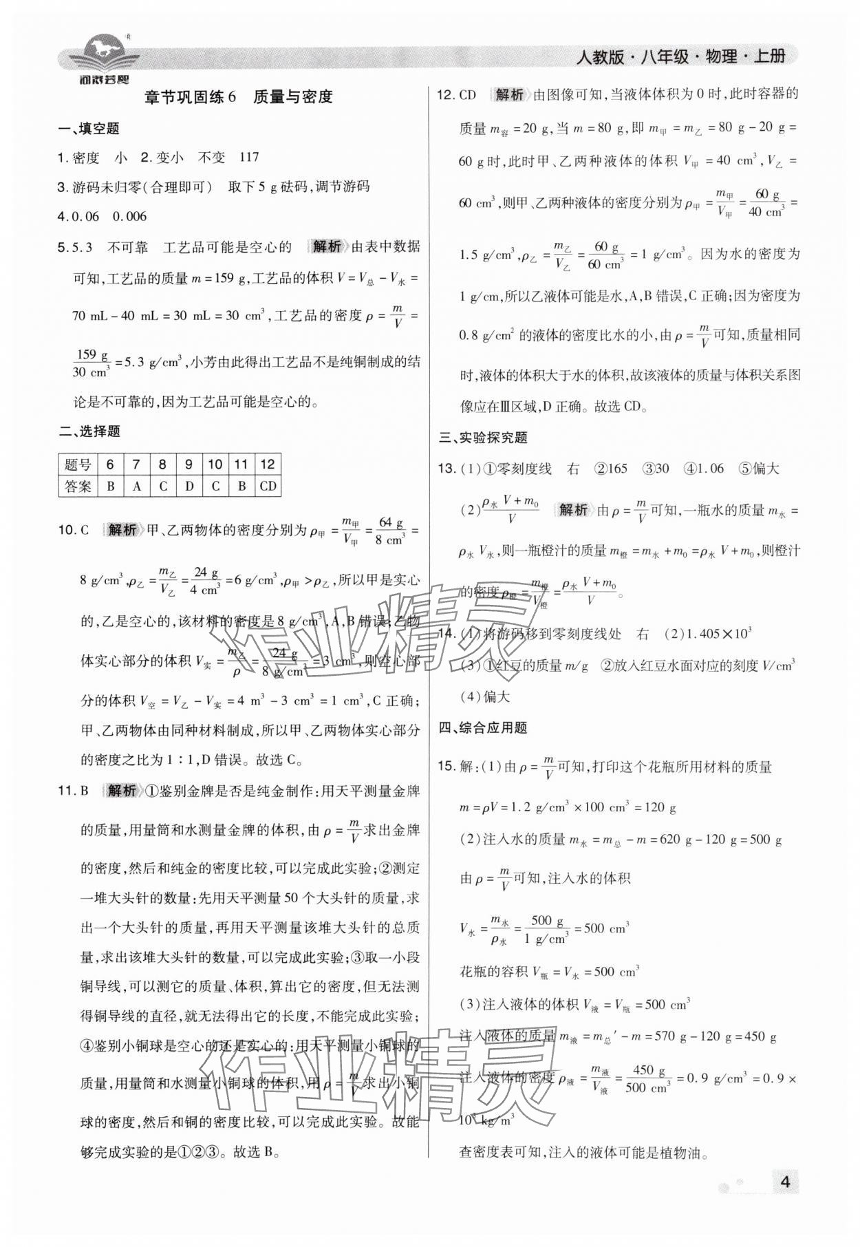 2024年期末考试必刷卷八年级物理上册人教版郑州专版&nbsp;参考答案第4页