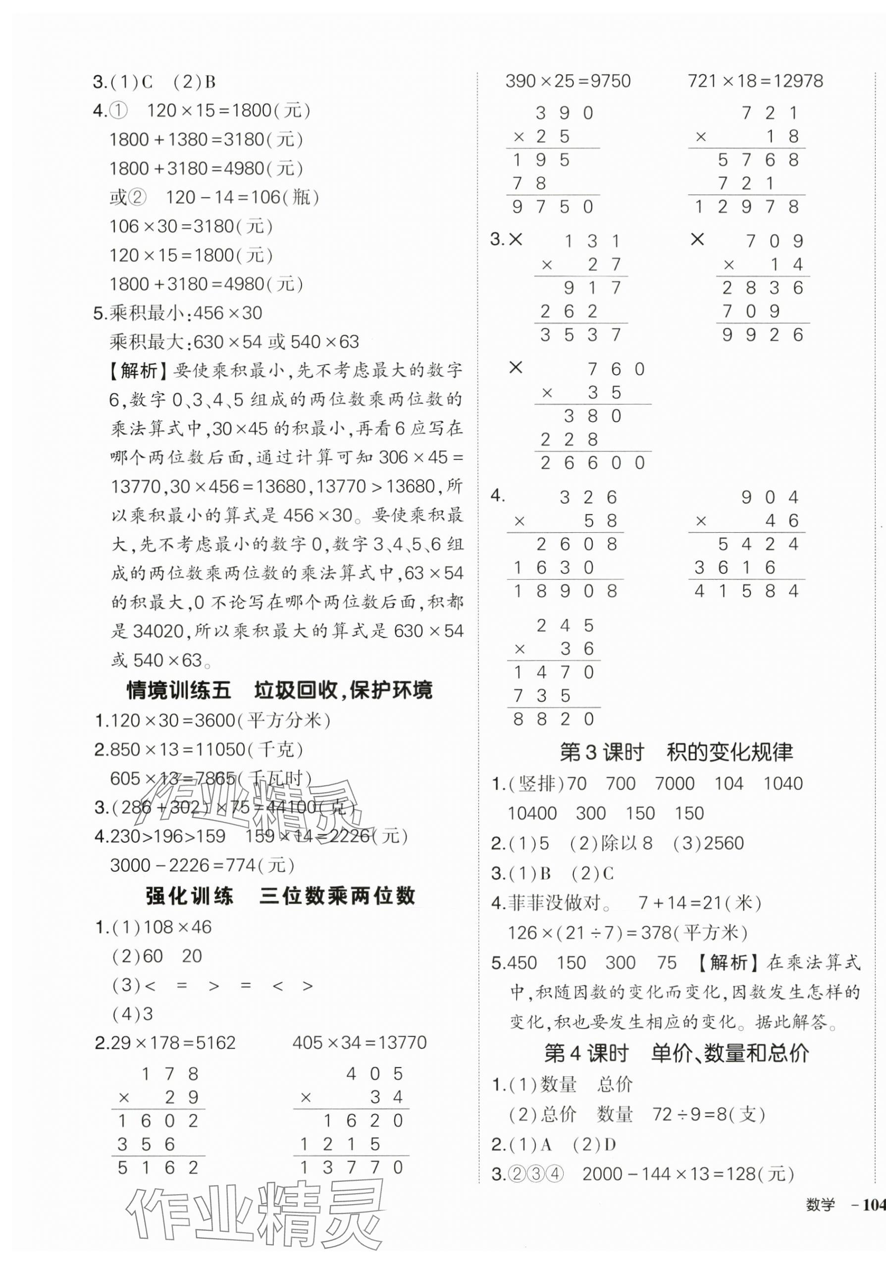 2025年状元成才路创优作业100分四年级数学上册人教版湖北专版&nbsp;参考答案第7页