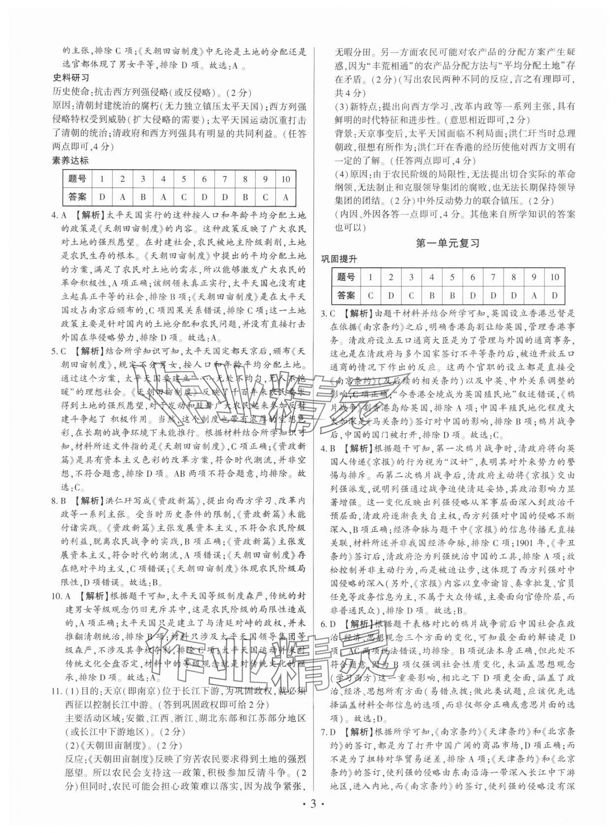 2025年考点跟踪同步训练八年级历史上册人教版深圳专版&nbsp;第3页