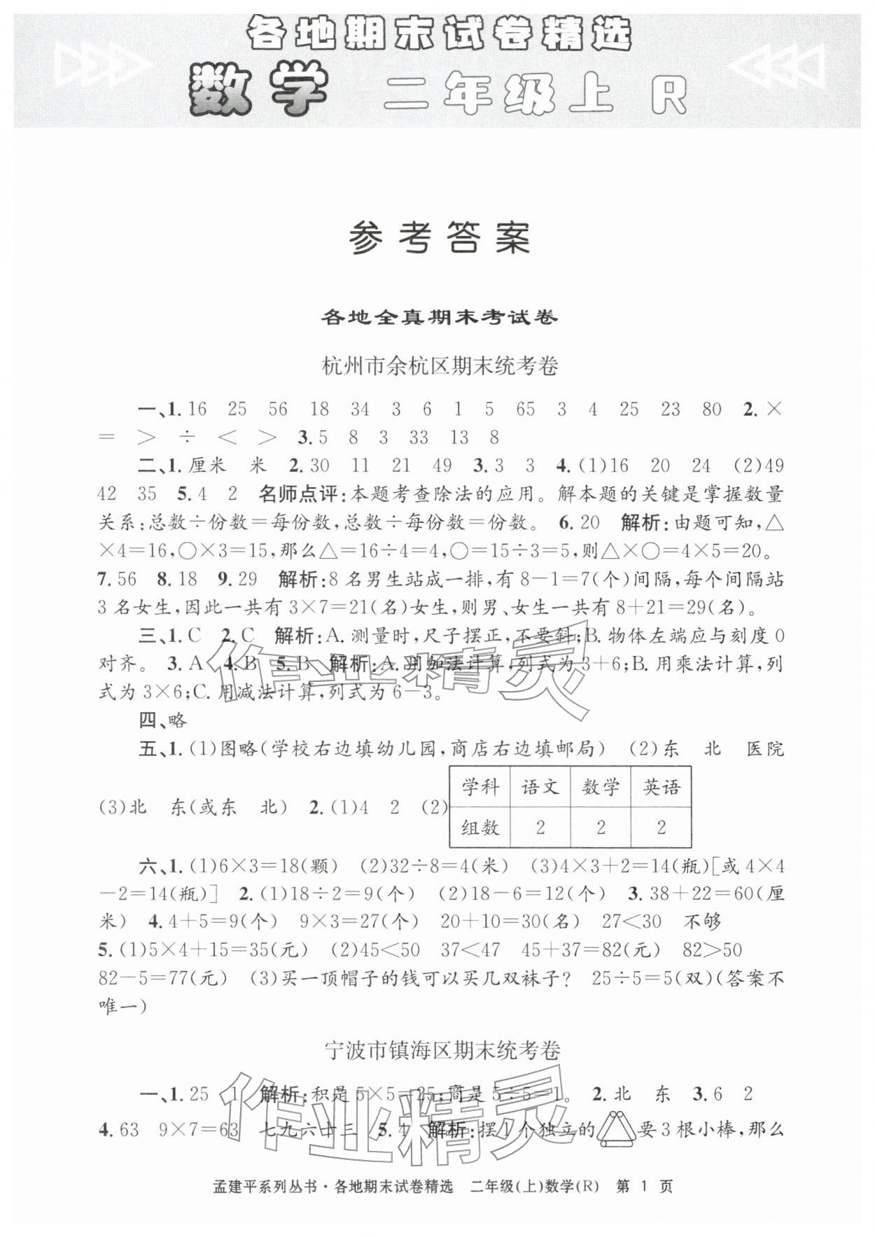 2025年孟建平各地期末试卷精选二年级数学上册人教版&nbsp;第1页