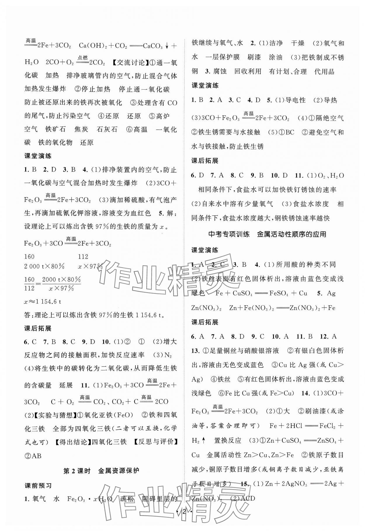 2024年课时提优计划作业本九年级化学下册人教版&nbsp;参考答案第2页