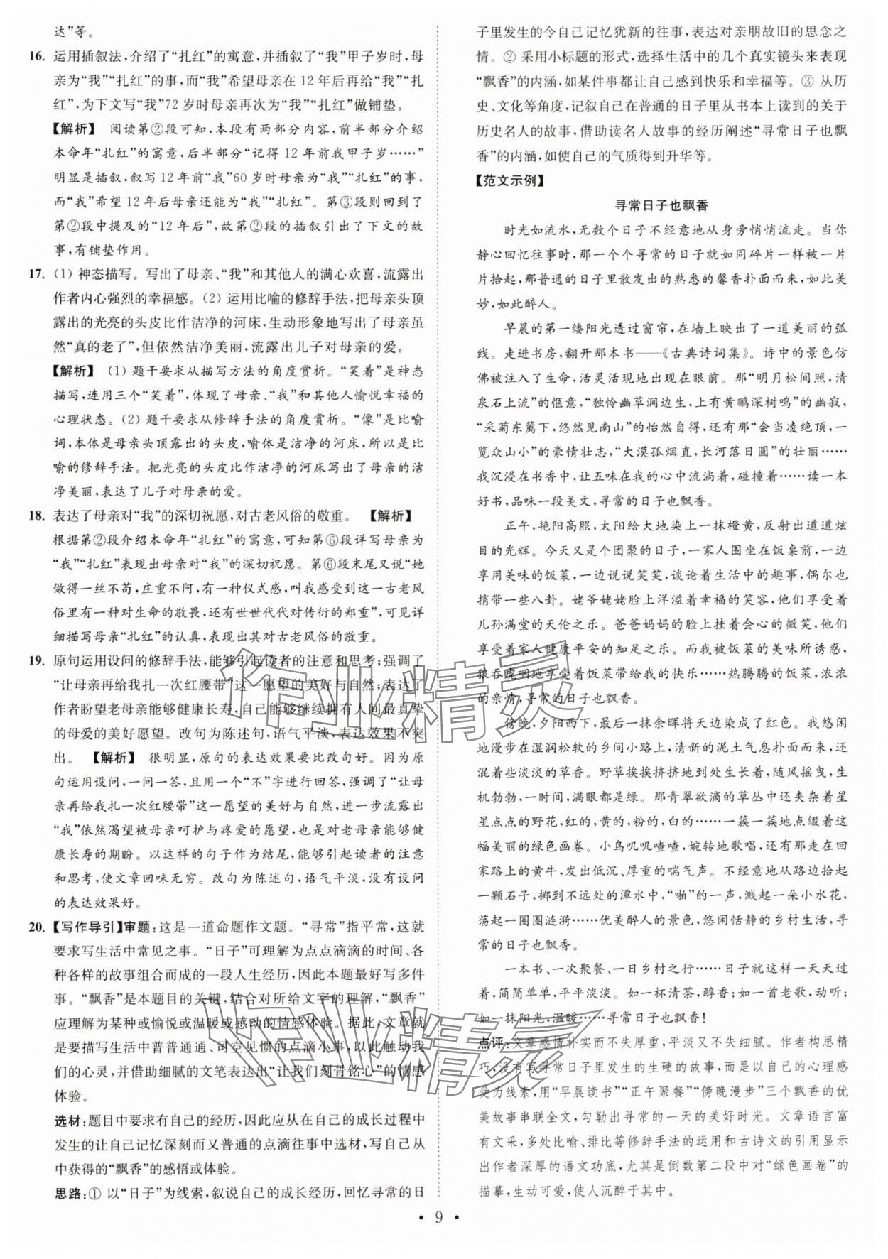2024年江苏密卷七年级语文上册全国版&nbsp;第9页