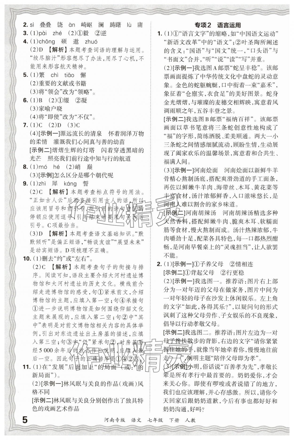 2025年王朝霞各地期末试卷精选七年级语文下册人教版河南专版&nbsp;参考答案第5页