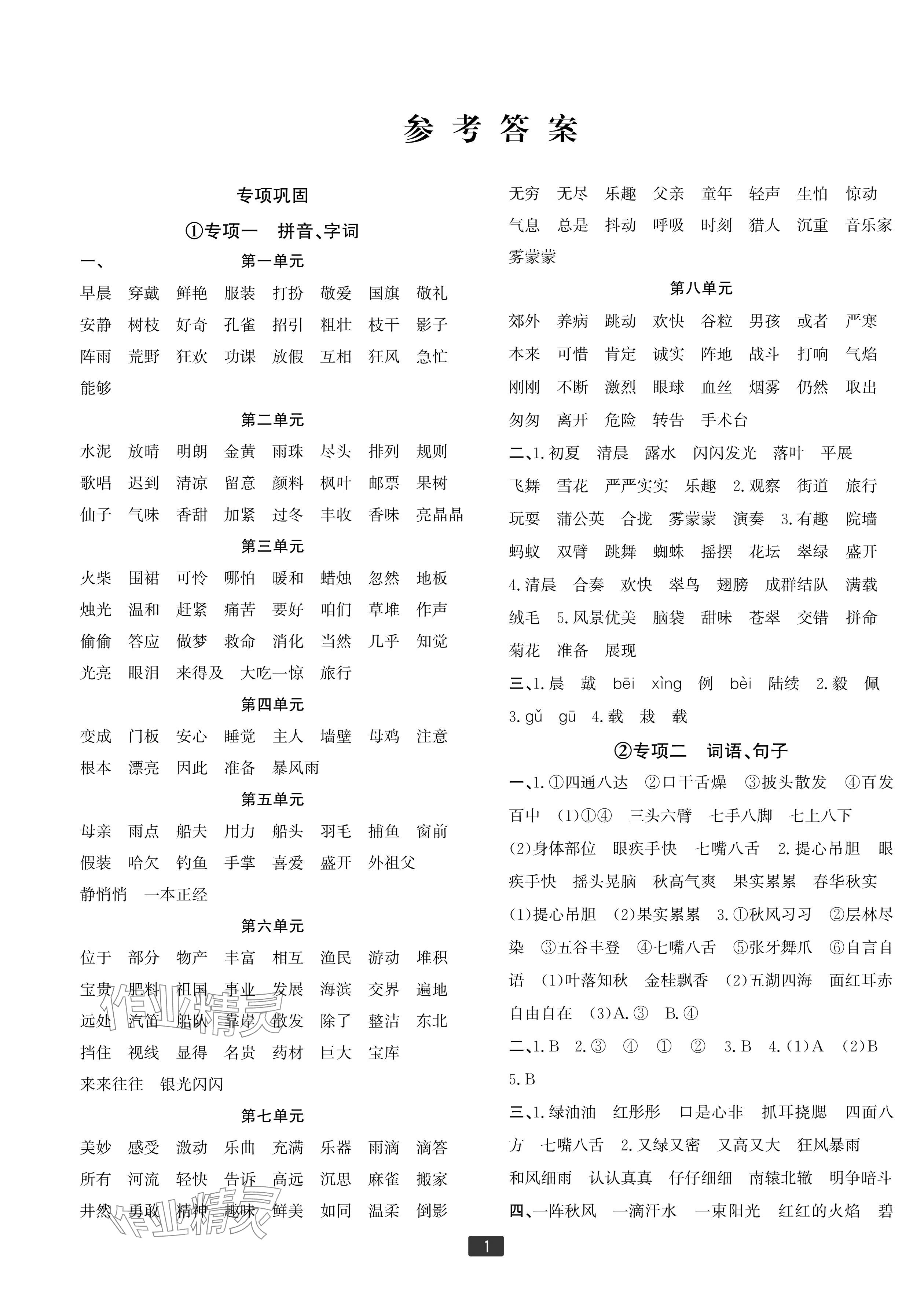 2024年浙江新期末三年级语文上册人教版宁波专版&nbsp;参考答案第1页