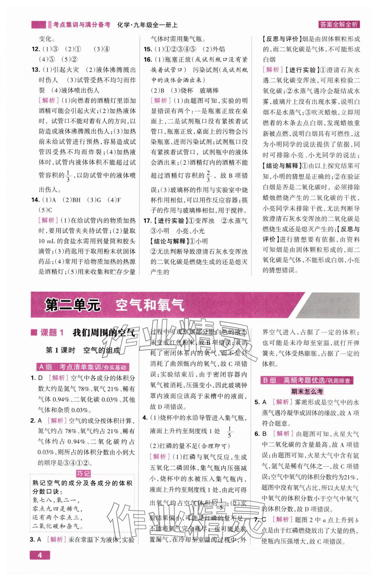 2024年考点集训与满分备考九年级化学全一册上人教版&nbsp;第4页
