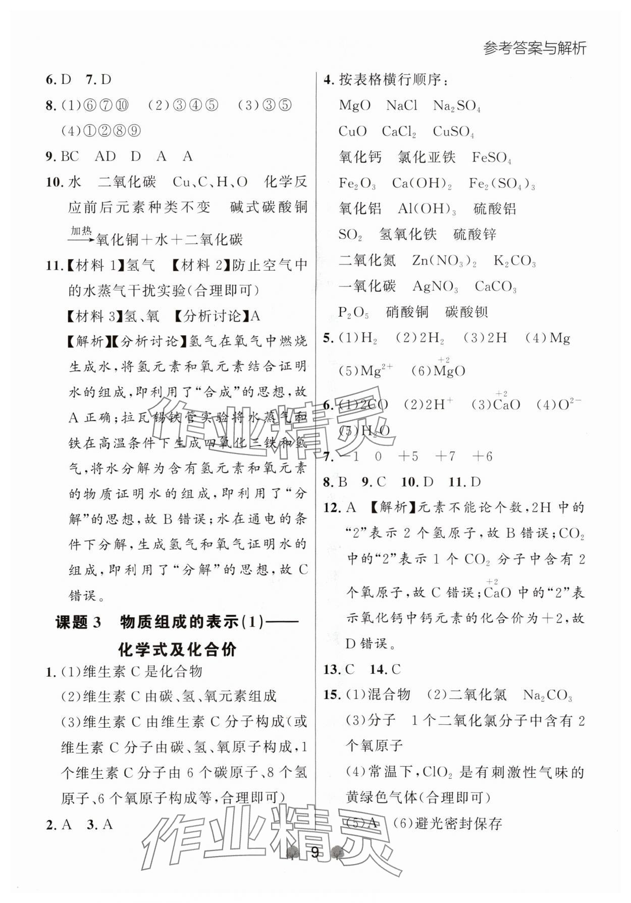 2024年点石成金金牌每课通九年级化学全一册人教版辽宁专版&nbsp;参考答案第9页
