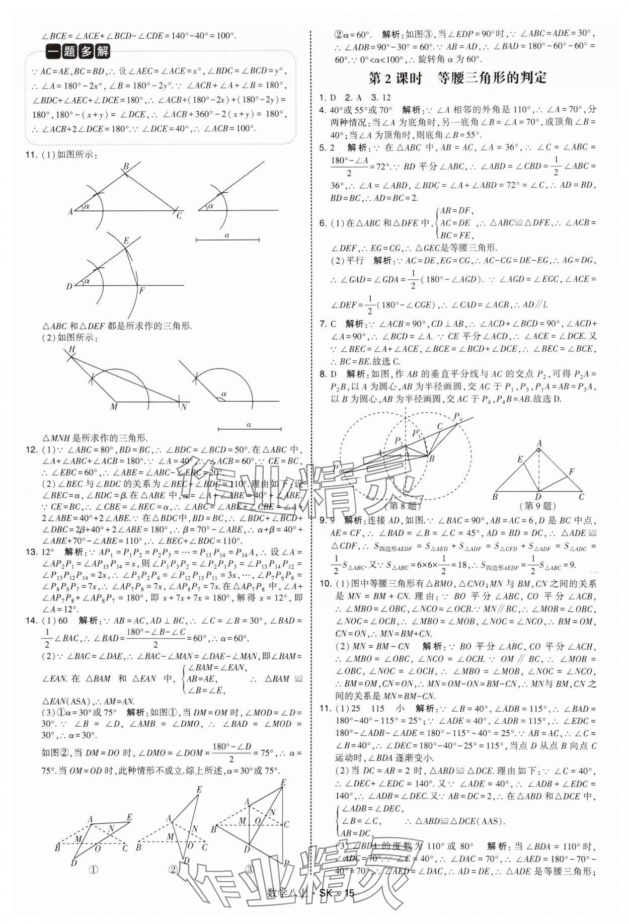 2025年经纶学典学霸题中题八年级数学上册苏科版&nbsp;第15页