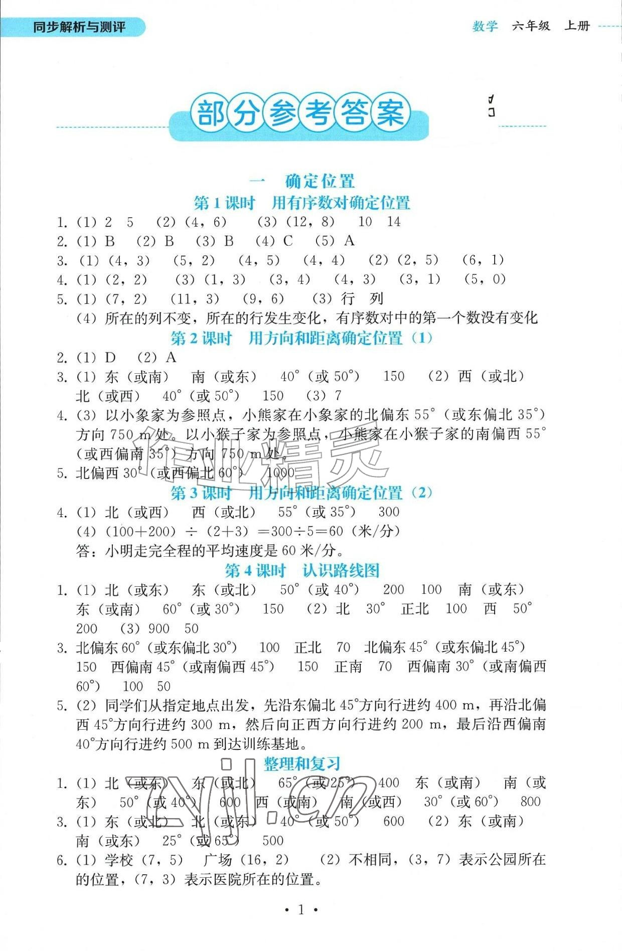 2026年人教金学典同步解析与测评六年级数学上册人教版辽宁专版&nbsp;参考答案第1页