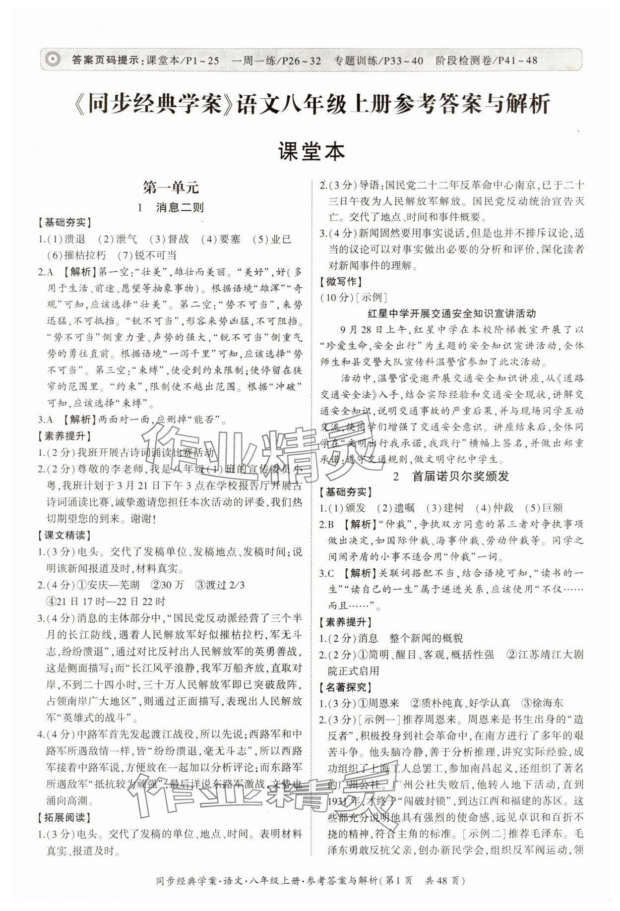 2024年同步经典学案八年级语文上册人教版&nbsp;第1页