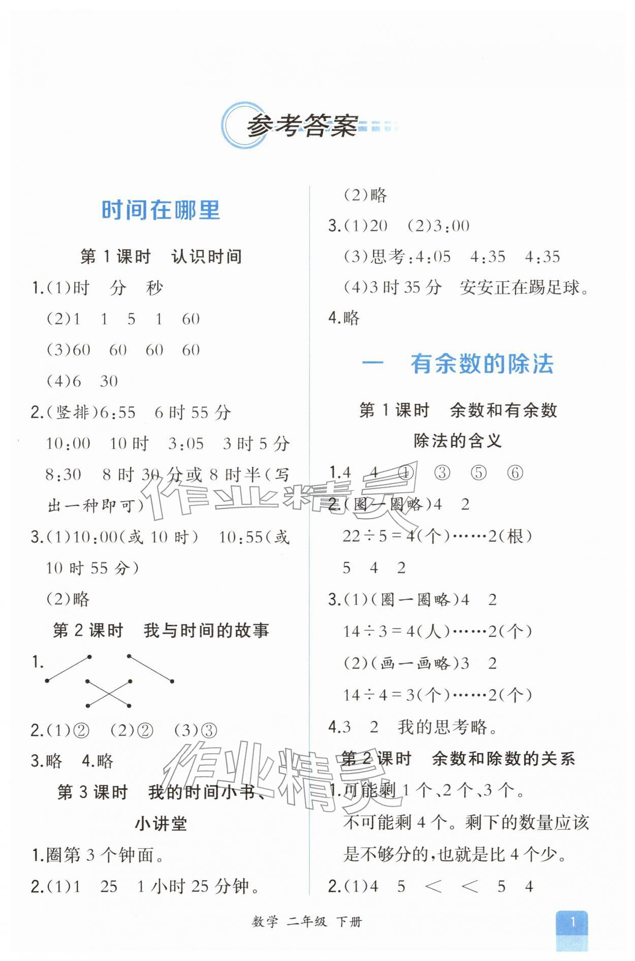 2026年人教金学典同步解析与测评二年级数学下册人教版重庆专版&nbsp;第1页