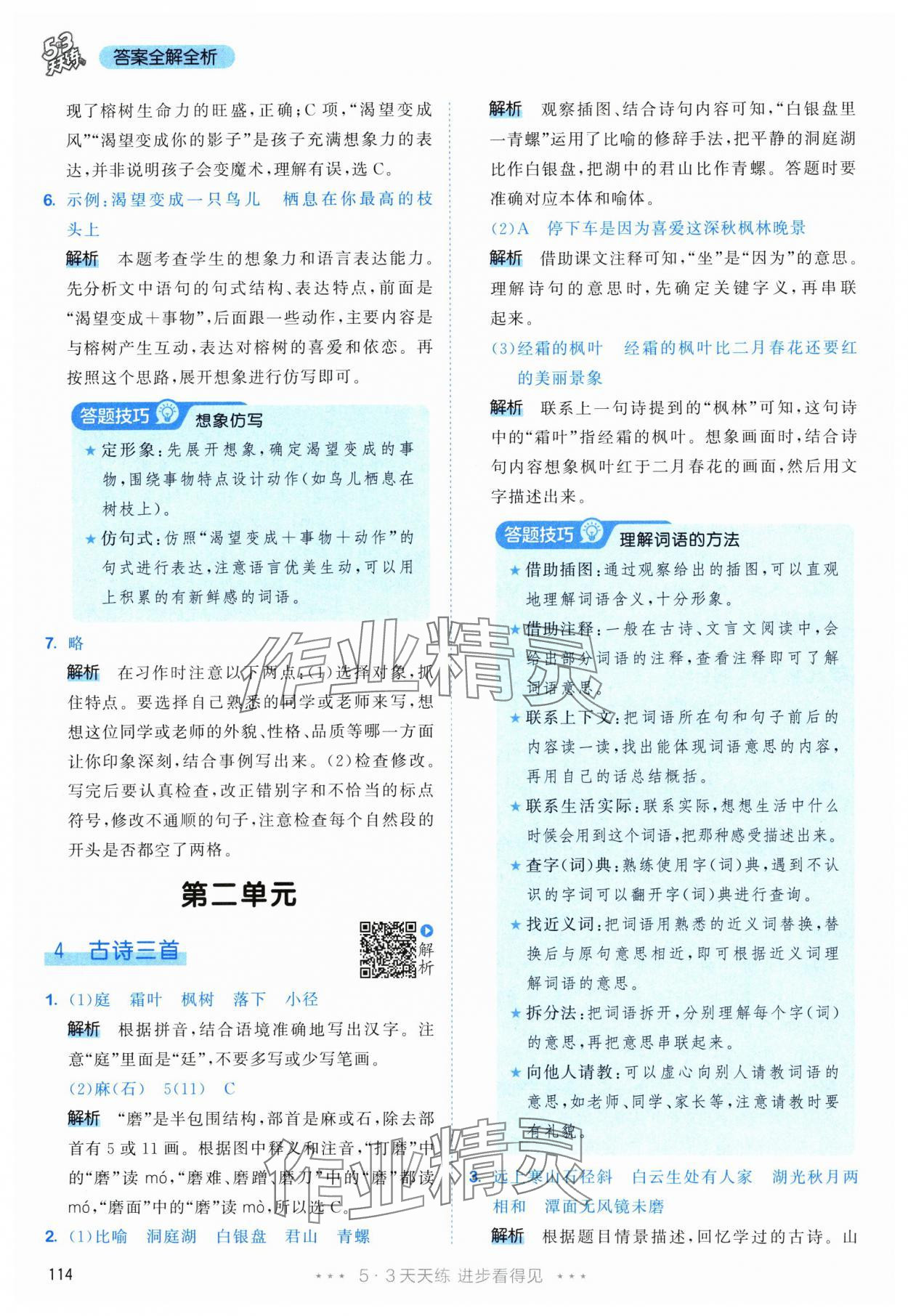 2025年53天天练三年级语文上册人教版&nbsp;参考答案第6页