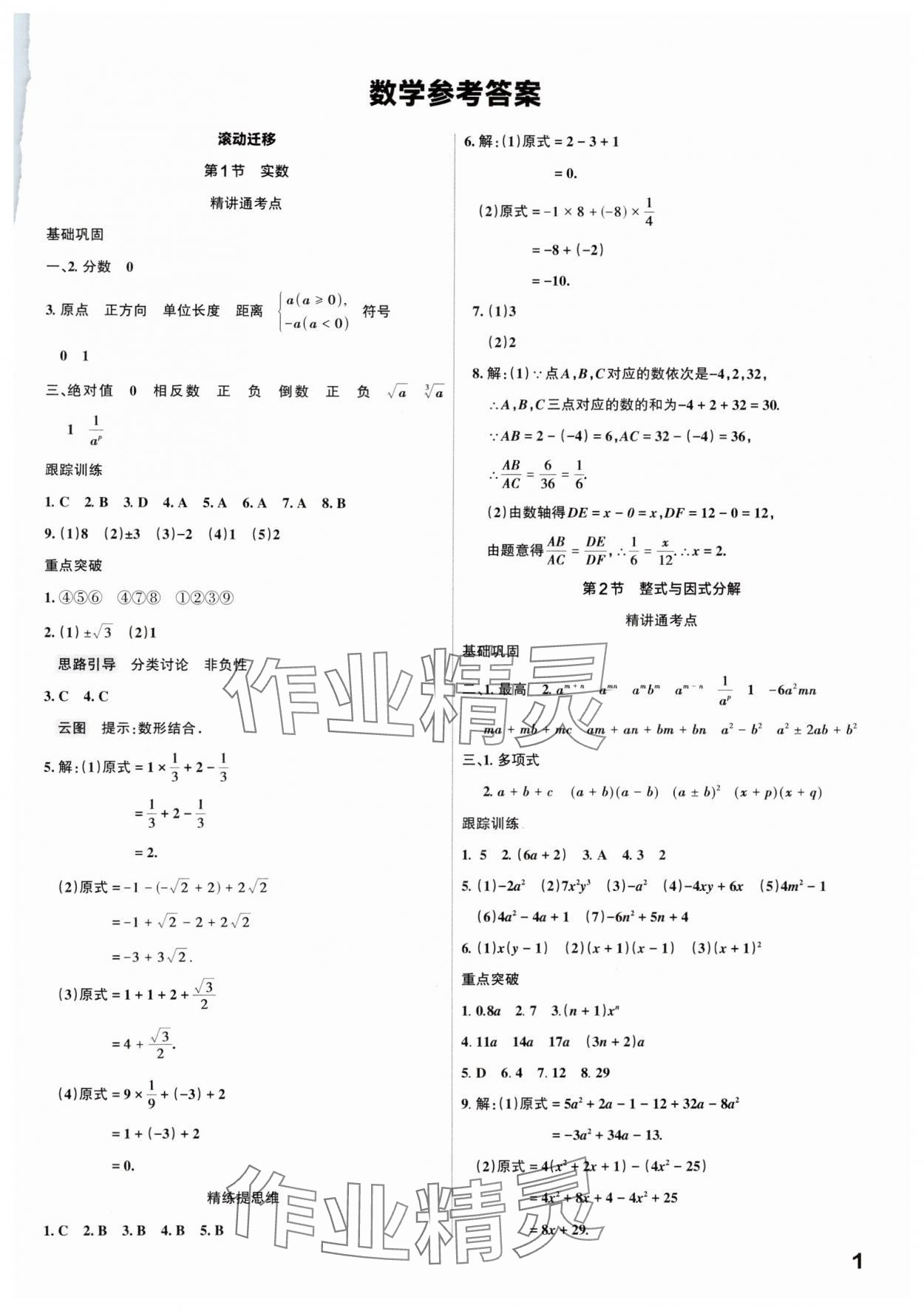 2025年滚动迁移中考总复习数学广东专版&nbsp;参考答案第1页