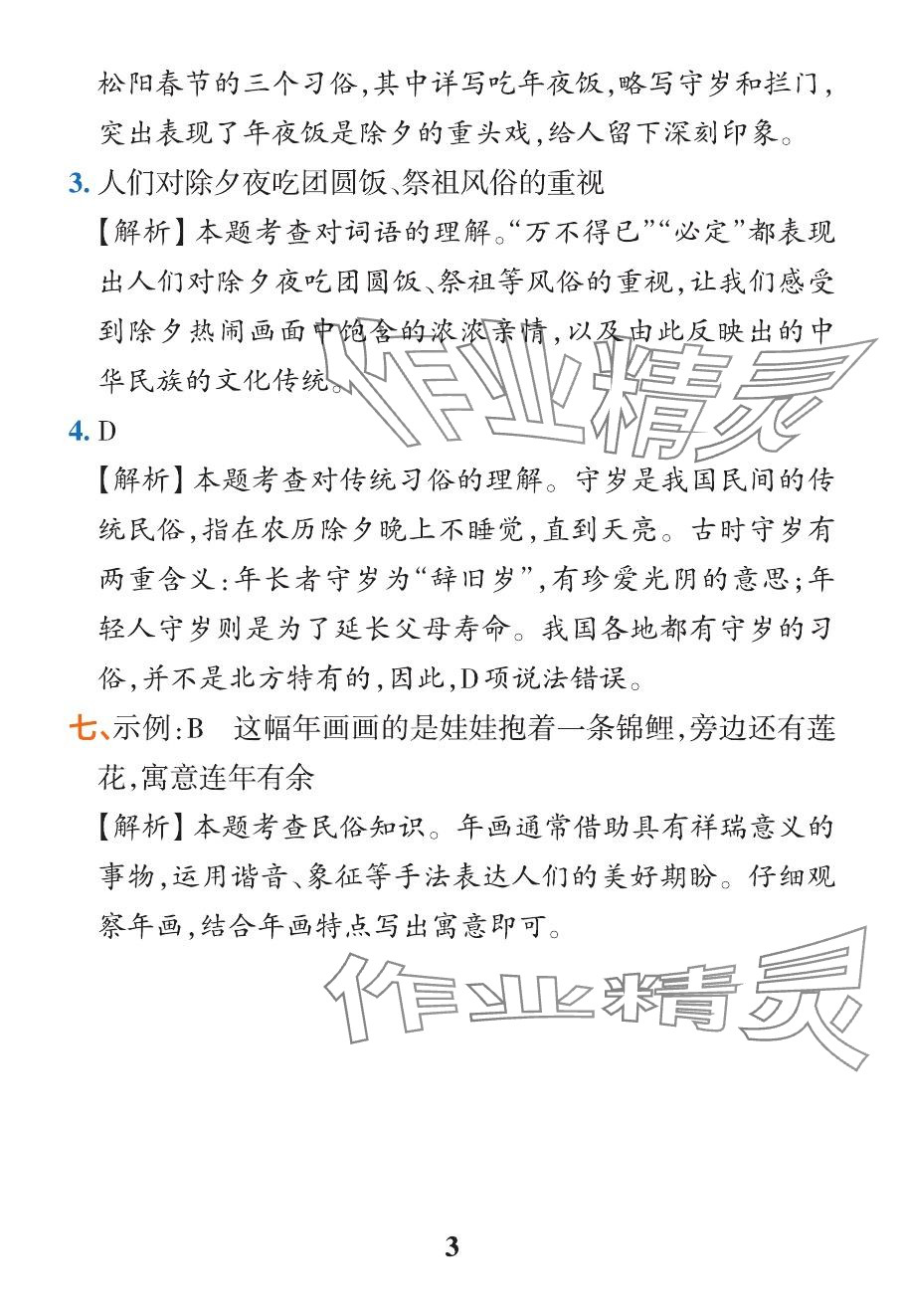 2024年小学学霸作业本六年级语文下册人教版广东专版&nbsp;参考答案第3页