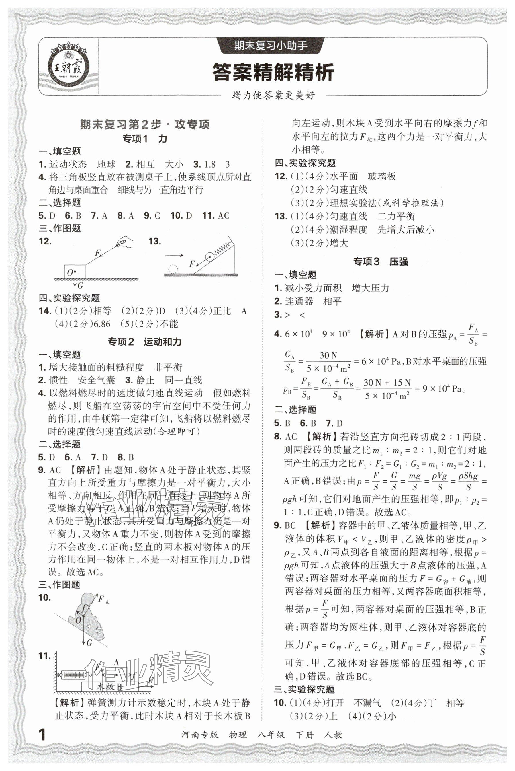 2025年王朝霞各地期末试卷精选八年级物理下册人教版河南专版&nbsp;参考答案第1页