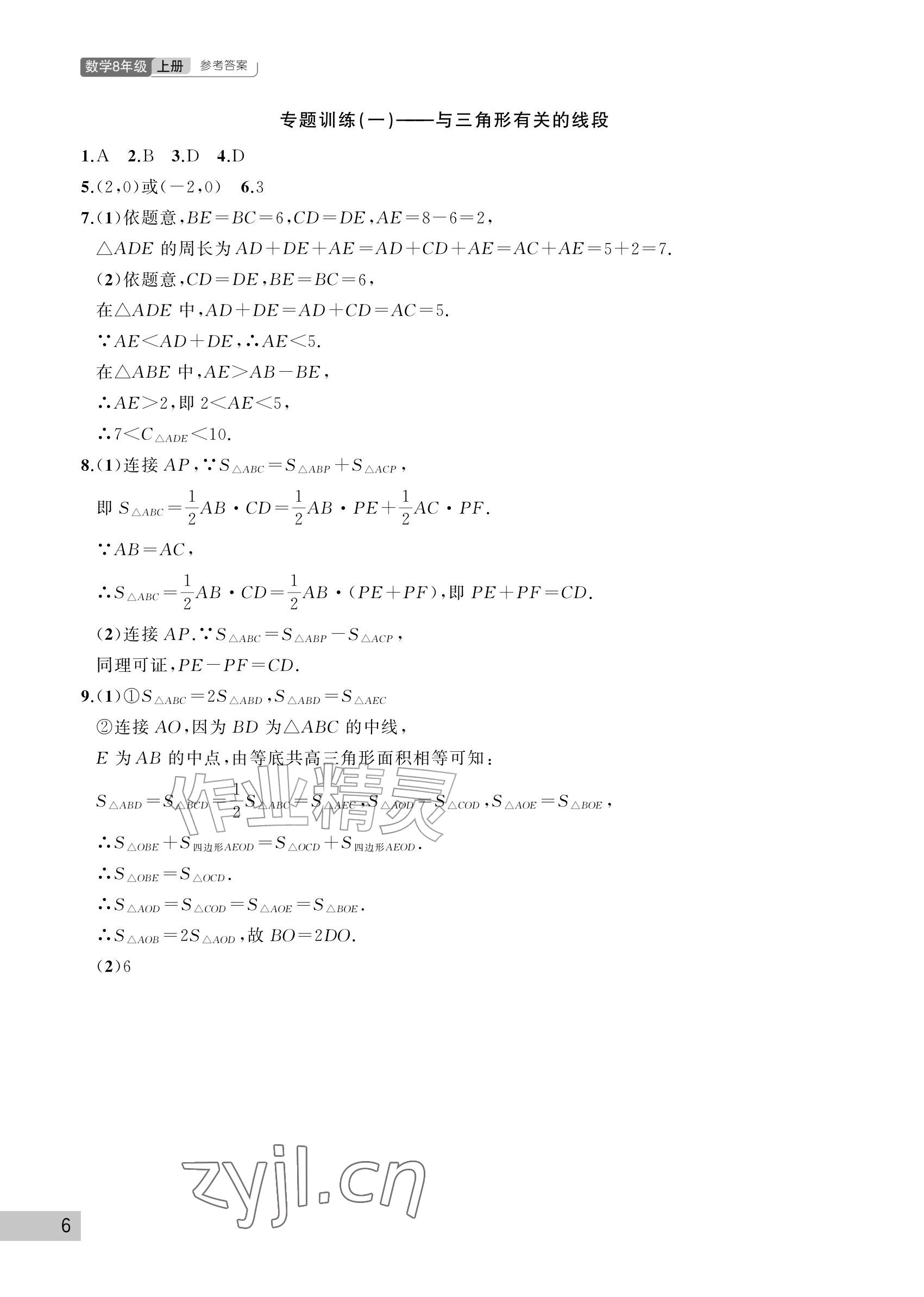 2026年课堂作业武汉出版社八年级数学上册人教版&nbsp;参考答案第6页