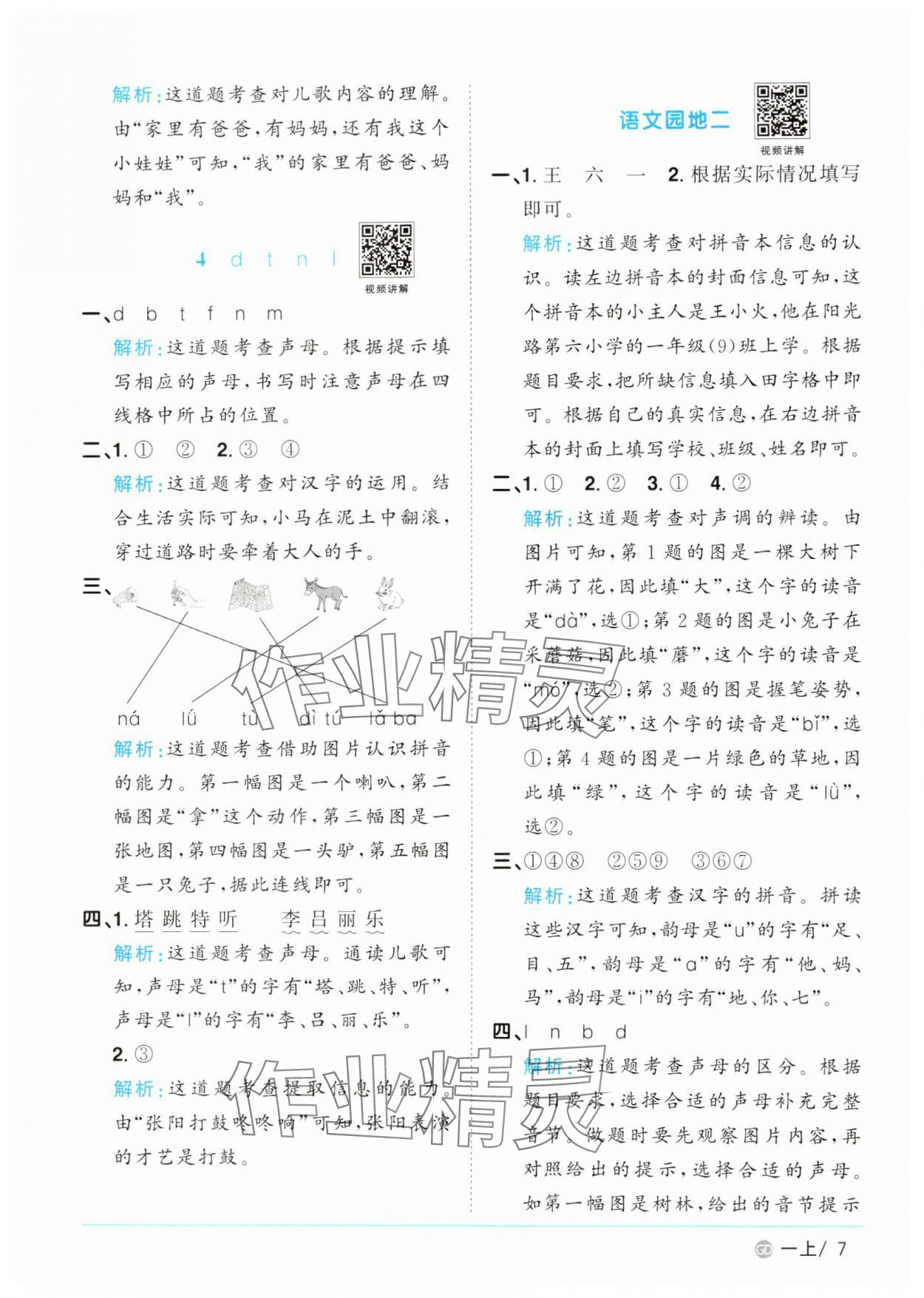 2024年阳光同学课时优化作业一年级语文上册人教版广东专版&nbsp;第7页