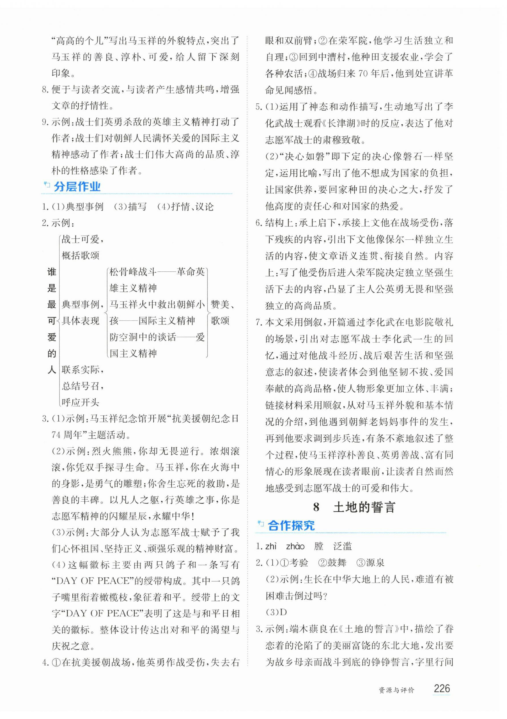 2026年资源与评价黑龙江教育出版社七年级语文下册人教版&nbsp;第8页