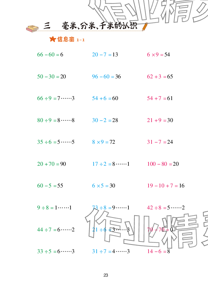 2025年口算天天练青岛出版社二年级数学下册青岛版&nbsp;参考答案第23页