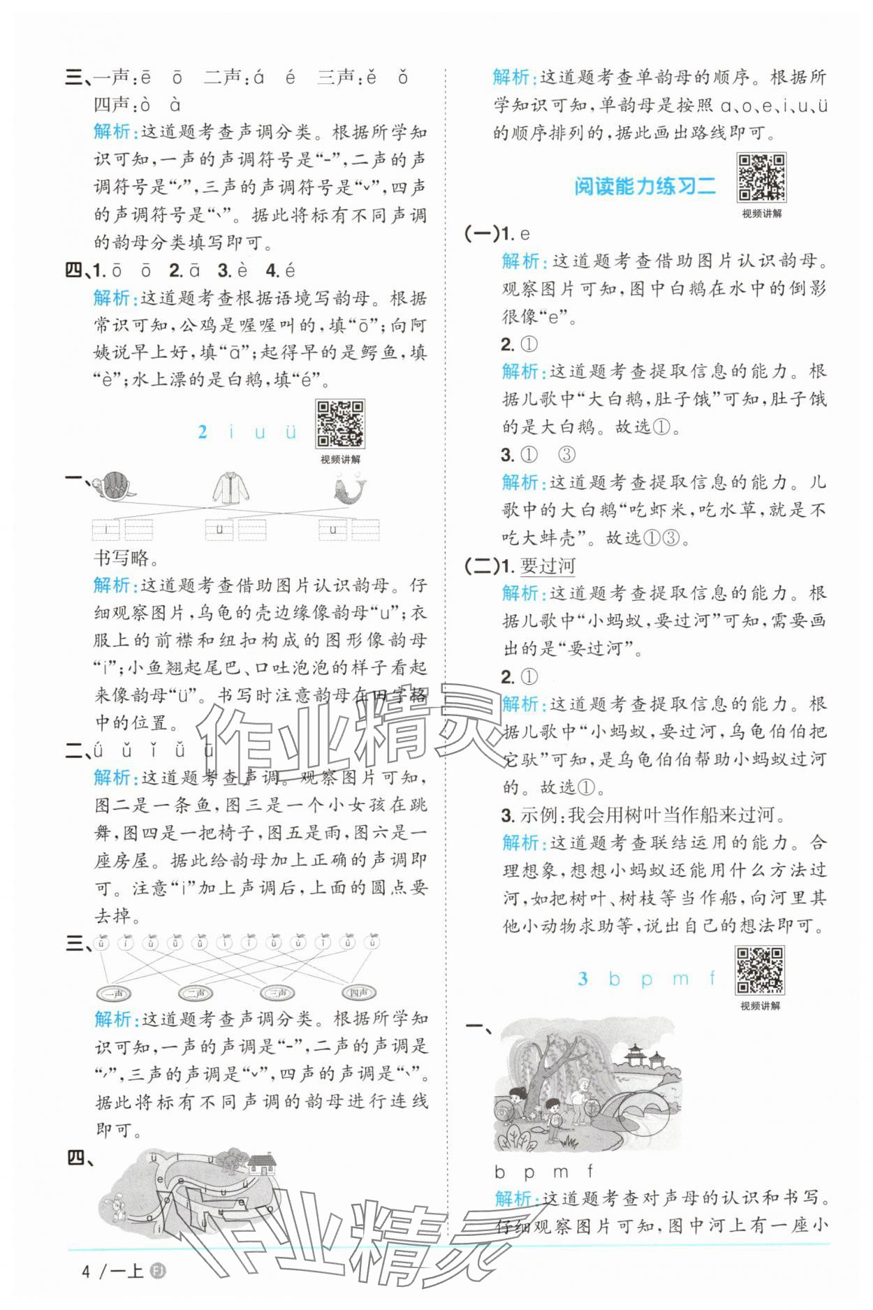 2025年阳光同学课时优化作业一年级语文上册人教版福建专版&nbsp;参考答案第4页