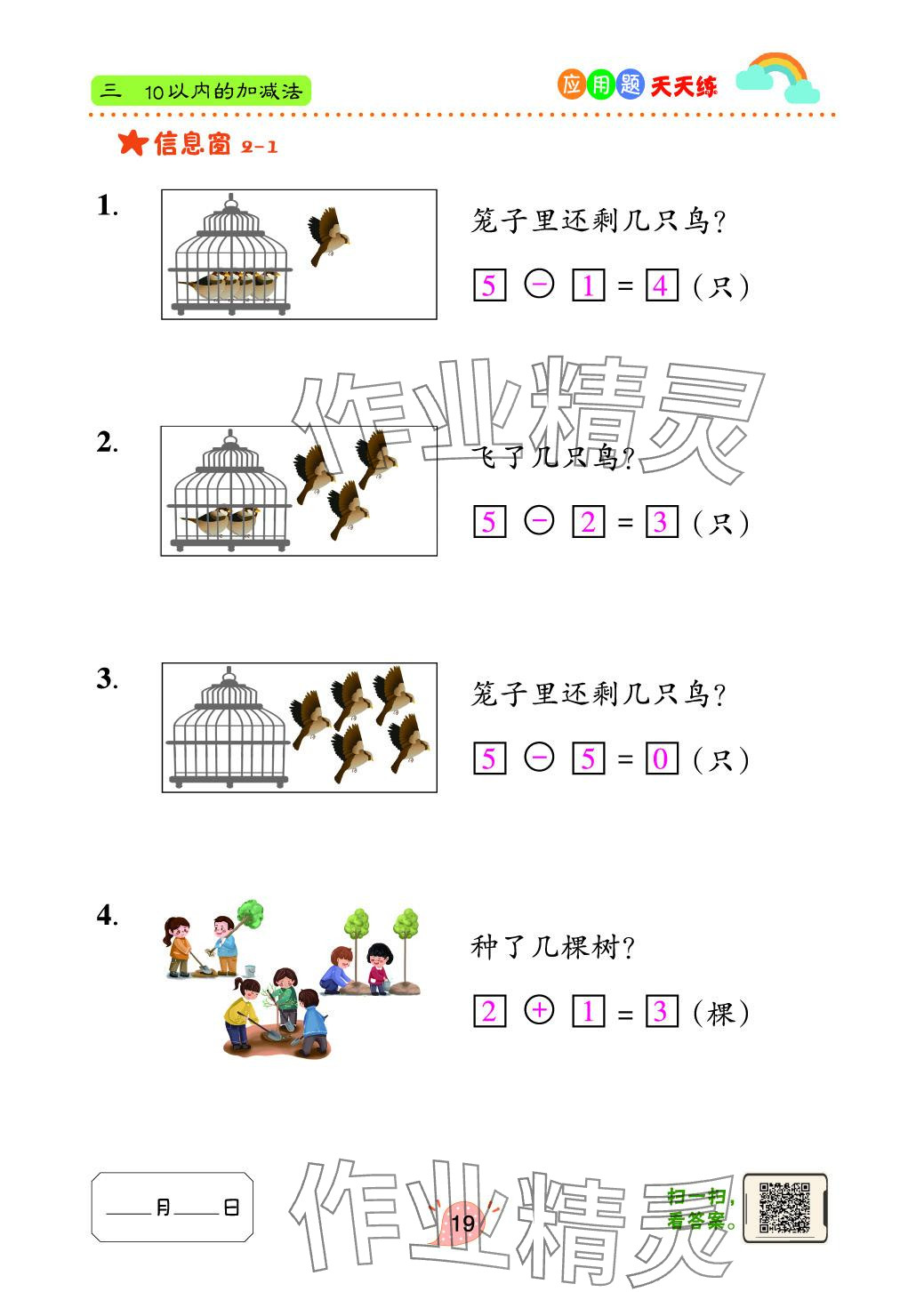 2024年应用题天天练青岛出版社一年级数学上册青岛版&nbsp;参考答案第19页
