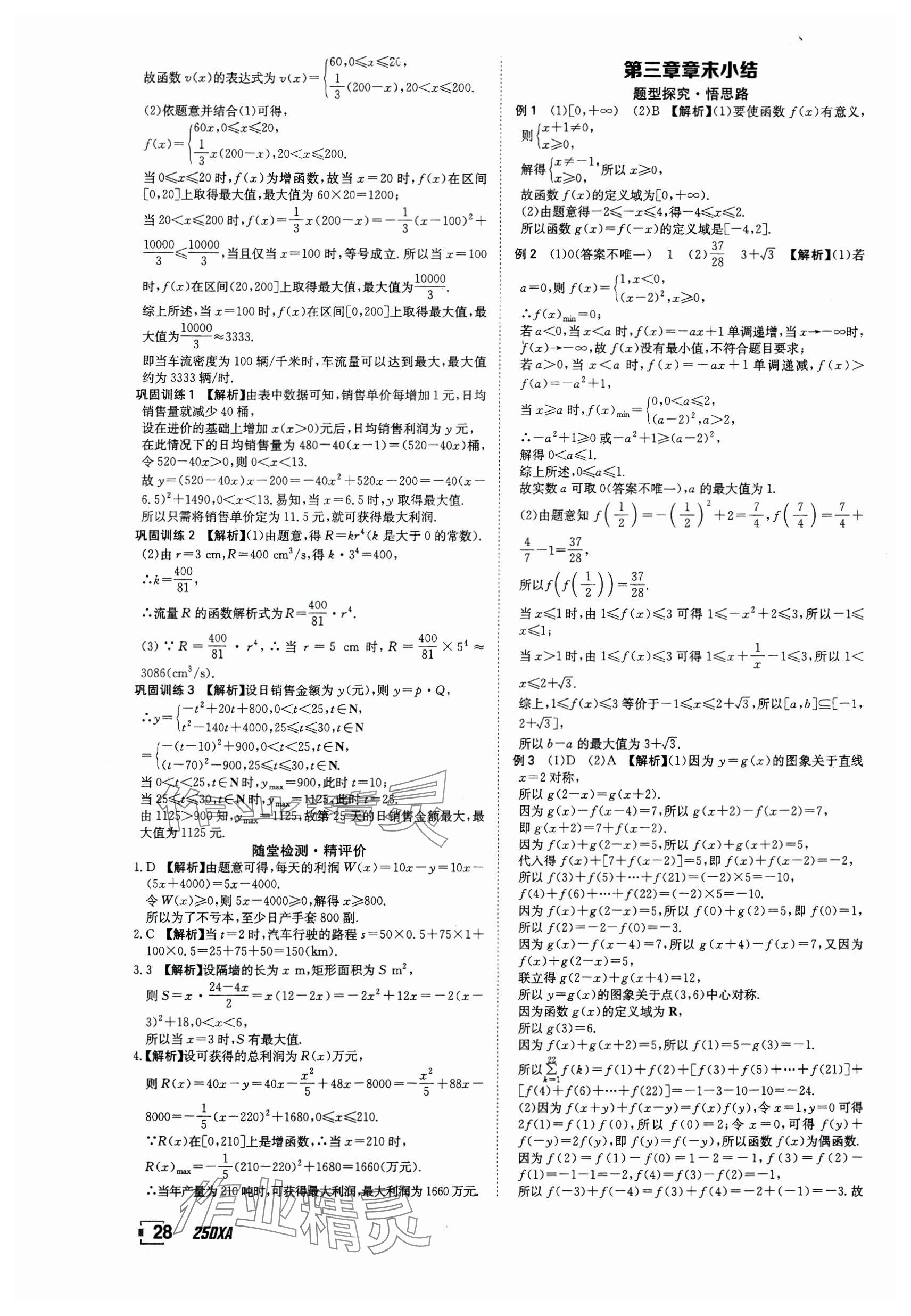2024年金太阳导学案高中数学必修第一册人教版&nbsp;参考答案第28页