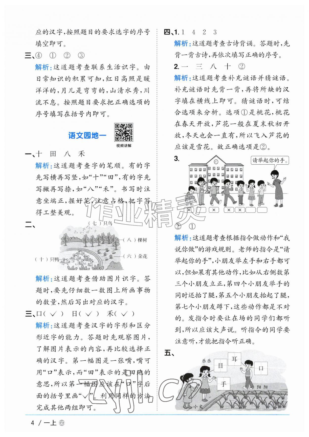 2026年阳光同学课时优化作业一年级语文上册人教版广东专版&nbsp;参考答案第4页
