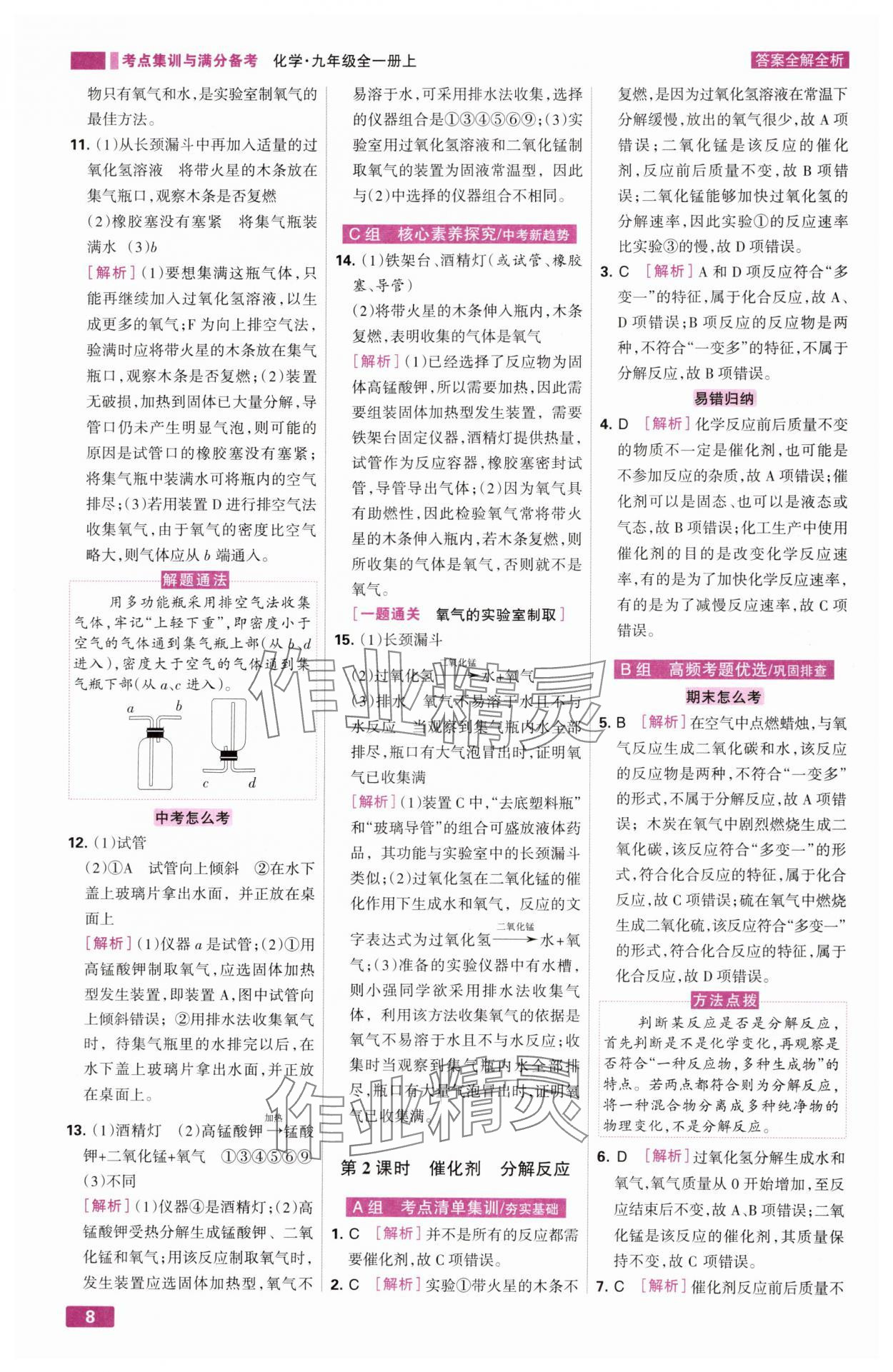 2024年考点集训与满分备考九年级化学全一册上人教版&nbsp;第8页