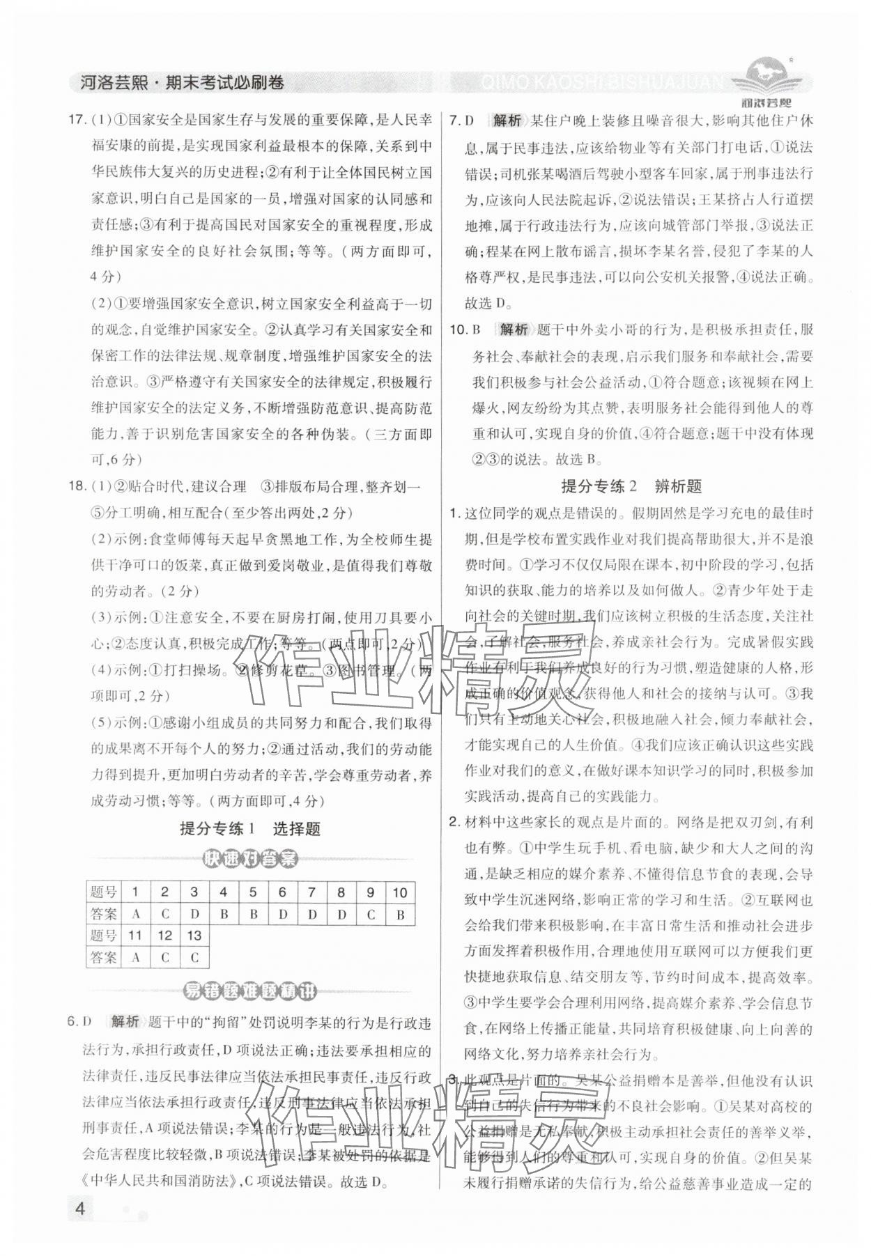 2024年期末考试必刷卷八年级道德与法治上册人教版河南专版&nbsp;第4页