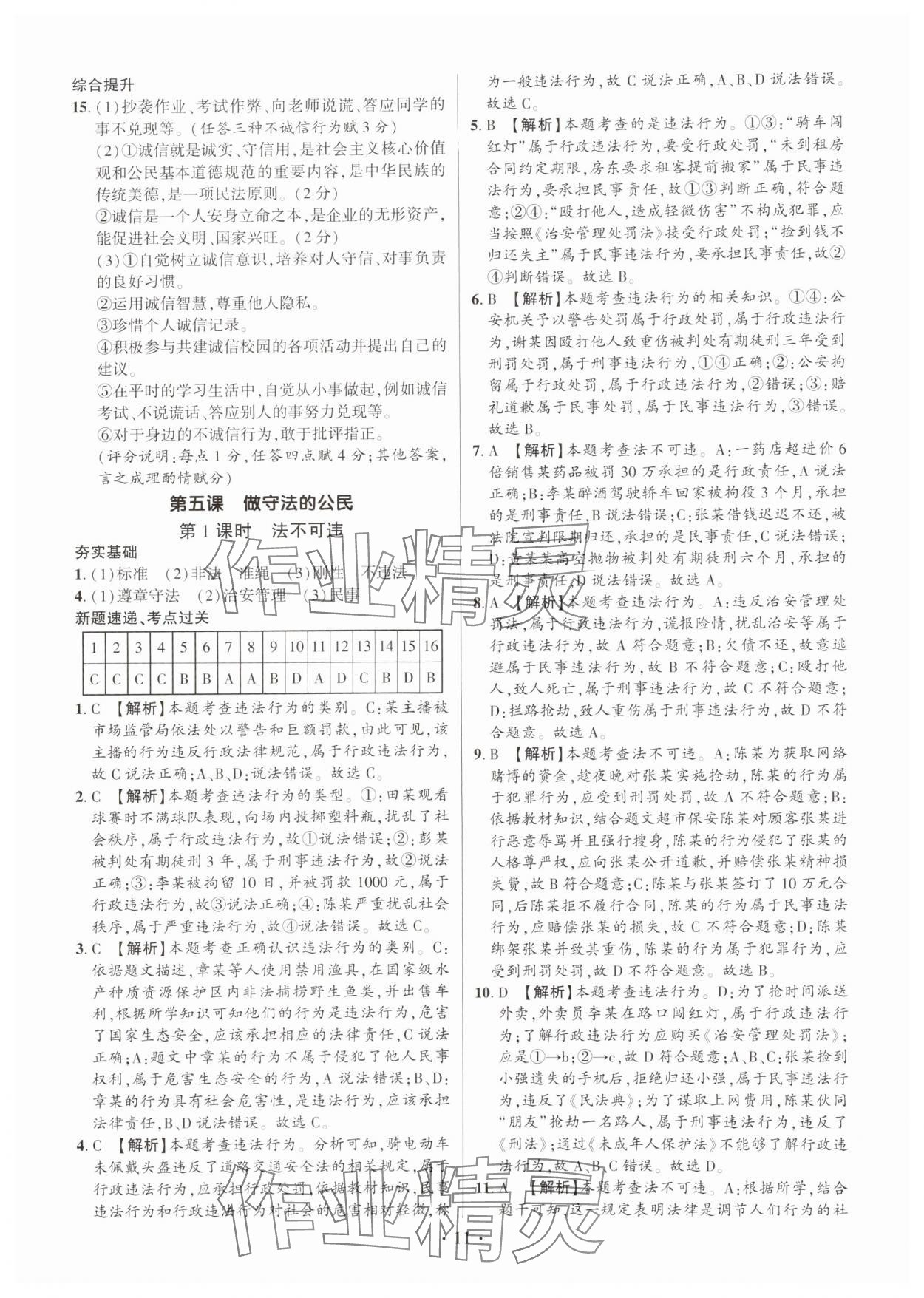 2024年考点跟踪同步训练八年级道德与法治上册人教版深圳专版&nbsp;第11页