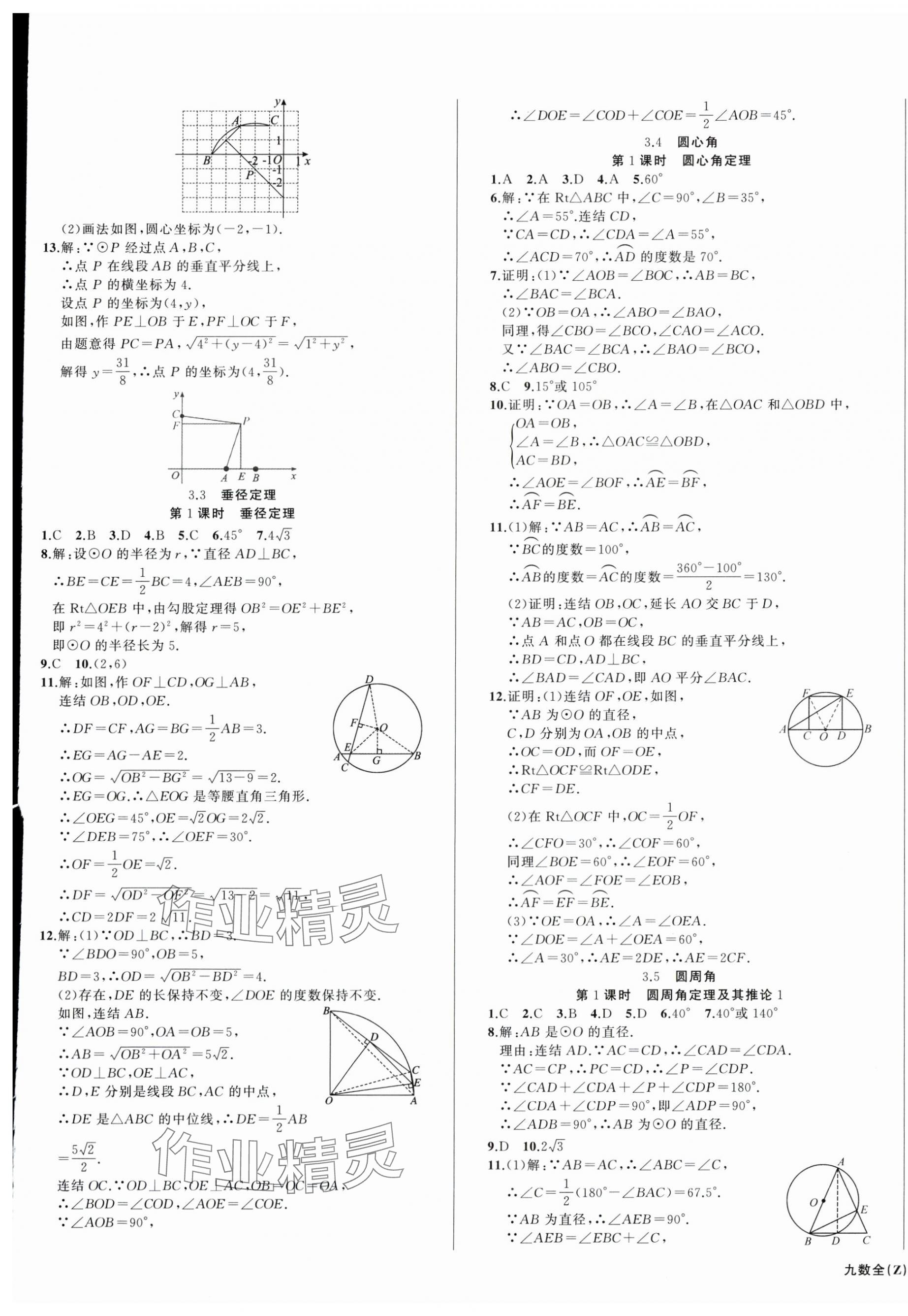 2025年名师面对面同步作业本九年级数学全一册浙教版浙江专版&nbsp;第5页