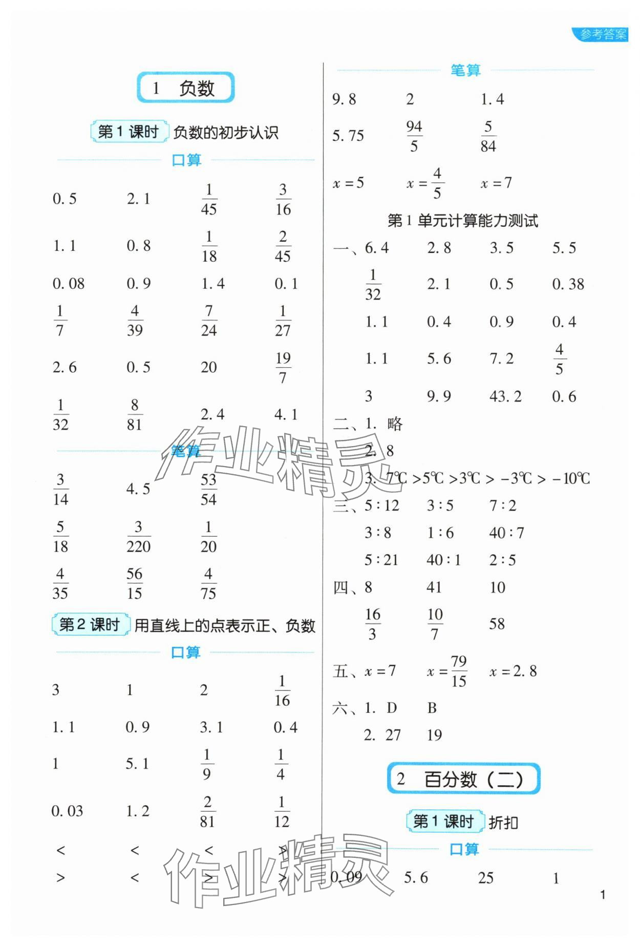 2024年新东方优口算六年级数学下册人教版&nbsp;参考答案第1页