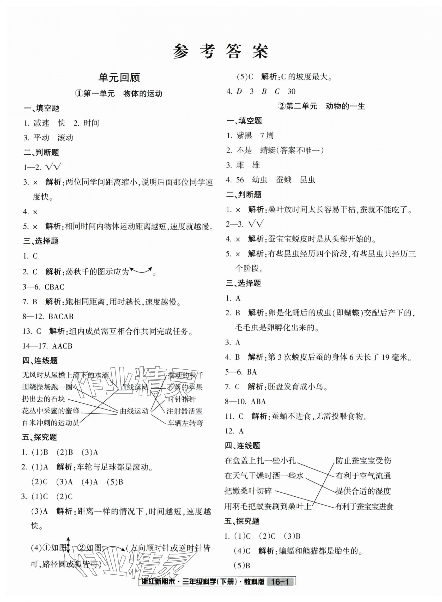 2025年励耘书业浙江新期末三年级科学下册教科版&nbsp;第1页