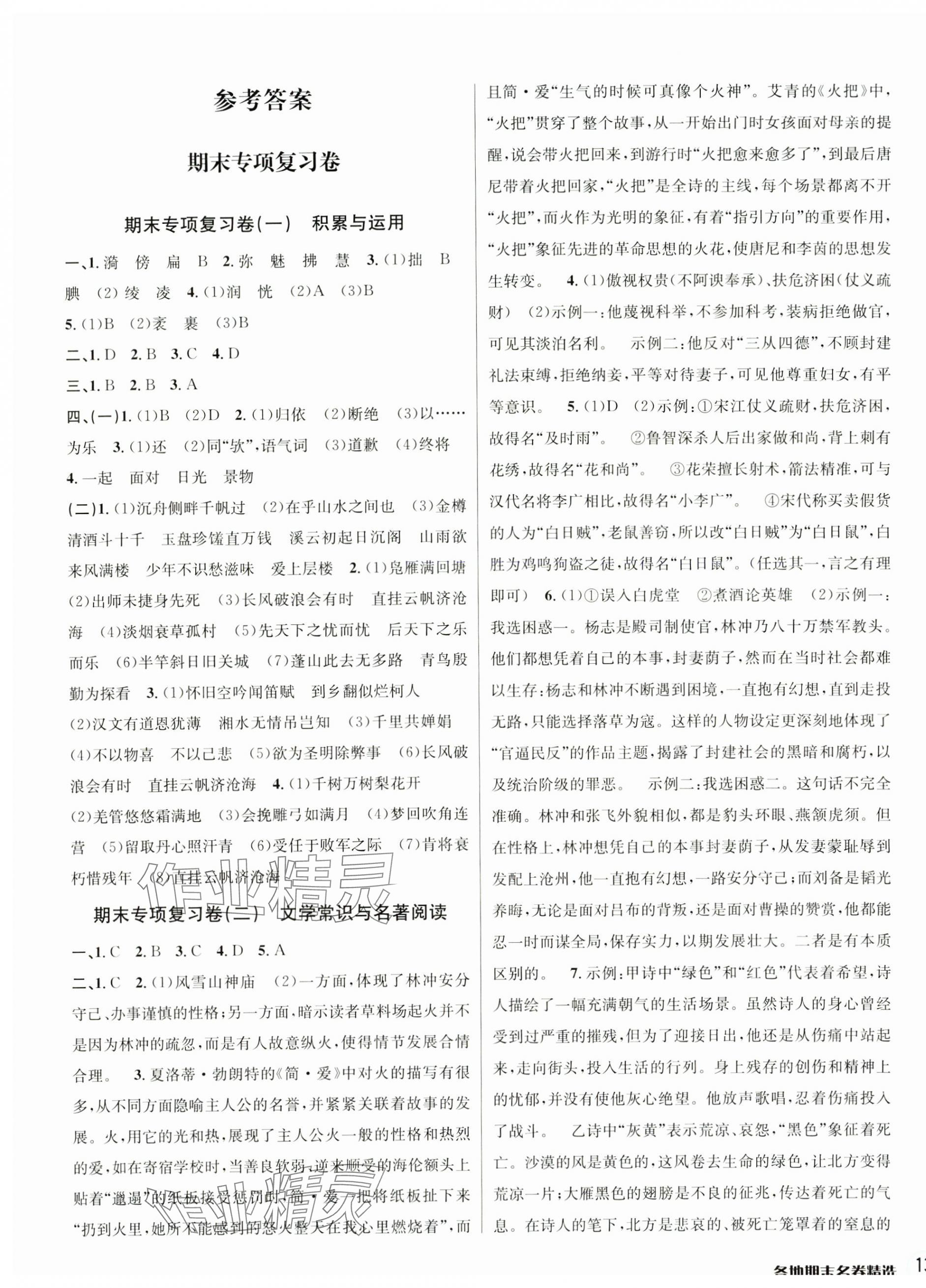 2024年各地期末名卷精选九年级语文全一册人教版&nbsp;第1页
