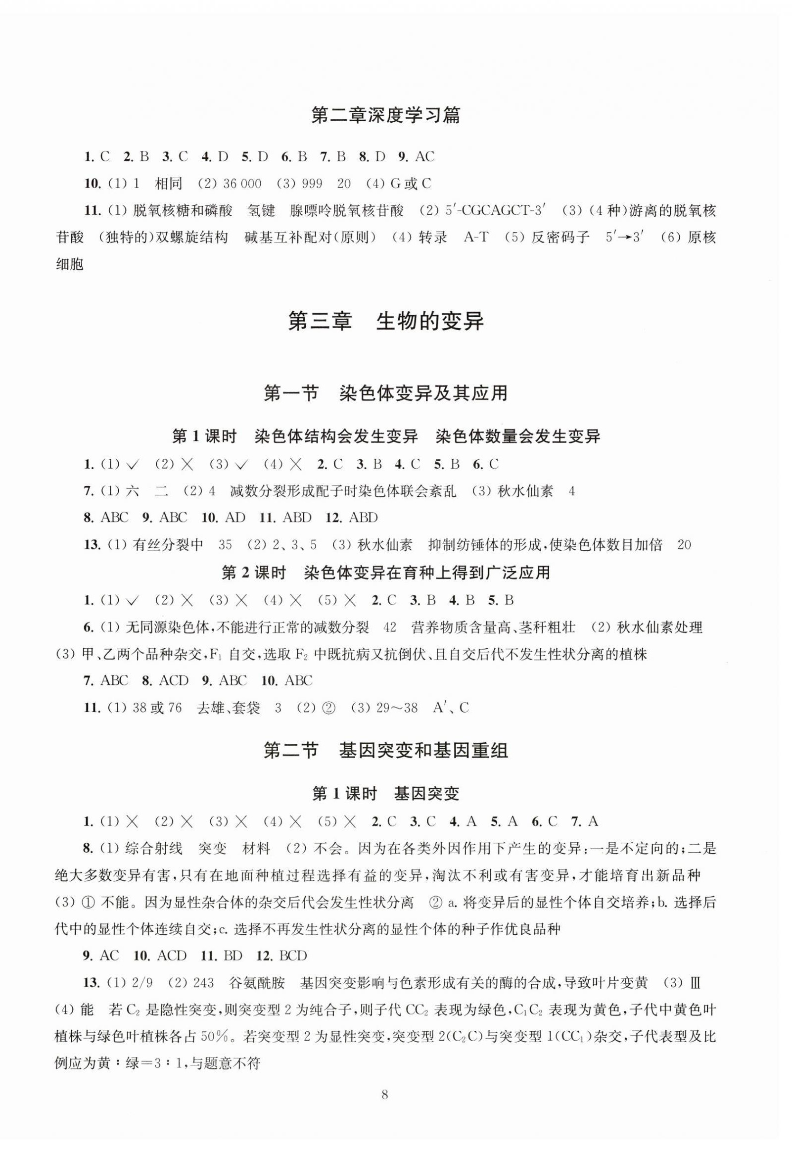 2025年凤凰新学案高中生物必修2苏教版&nbsp;第8页