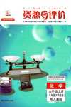 2024年资源与评价黑龙江教育出版社八年级化学下册人教版五四制