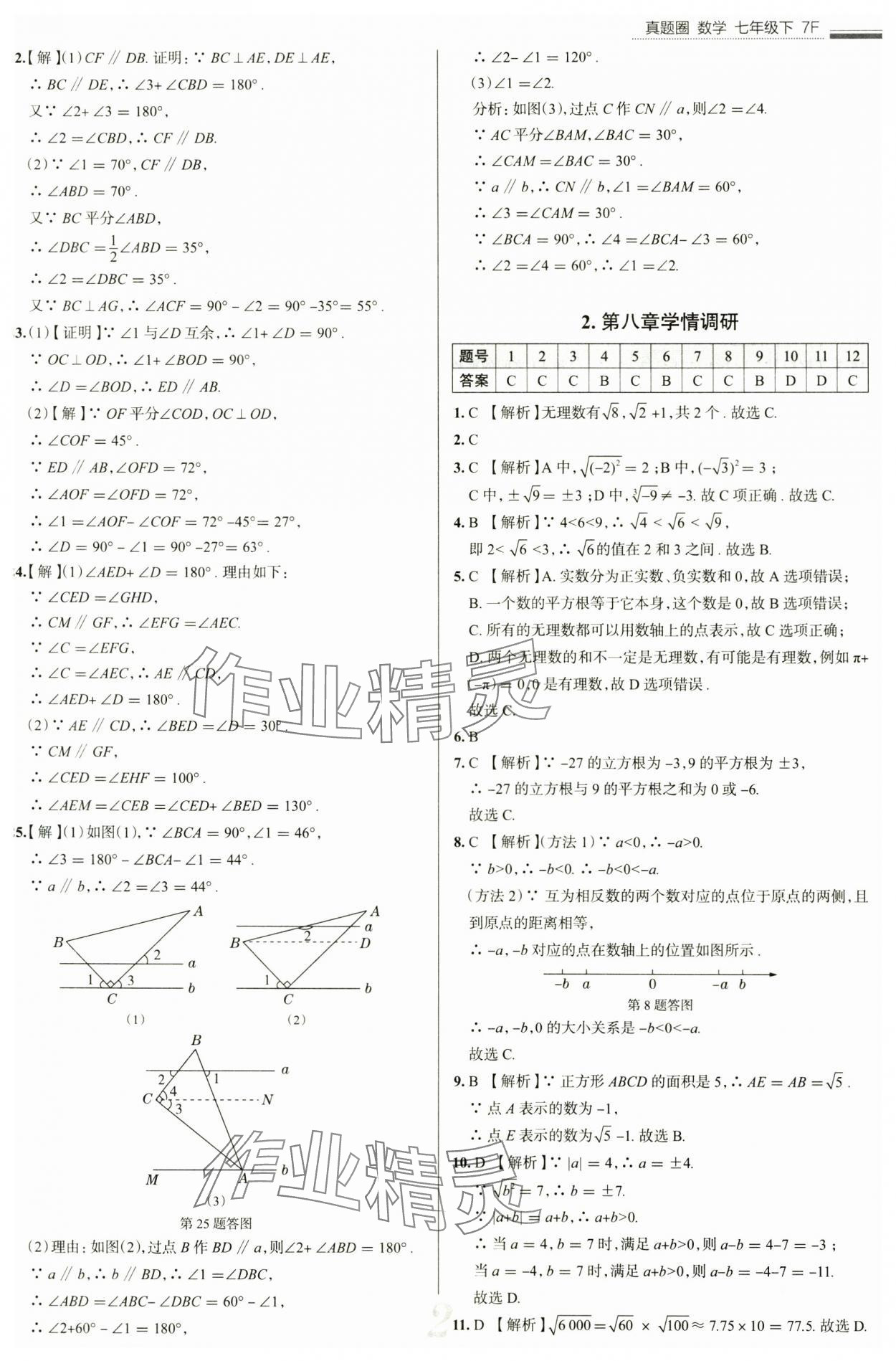 2025年真题圈七年级数学下册人教版天津专版&nbsp;参考答案第2页