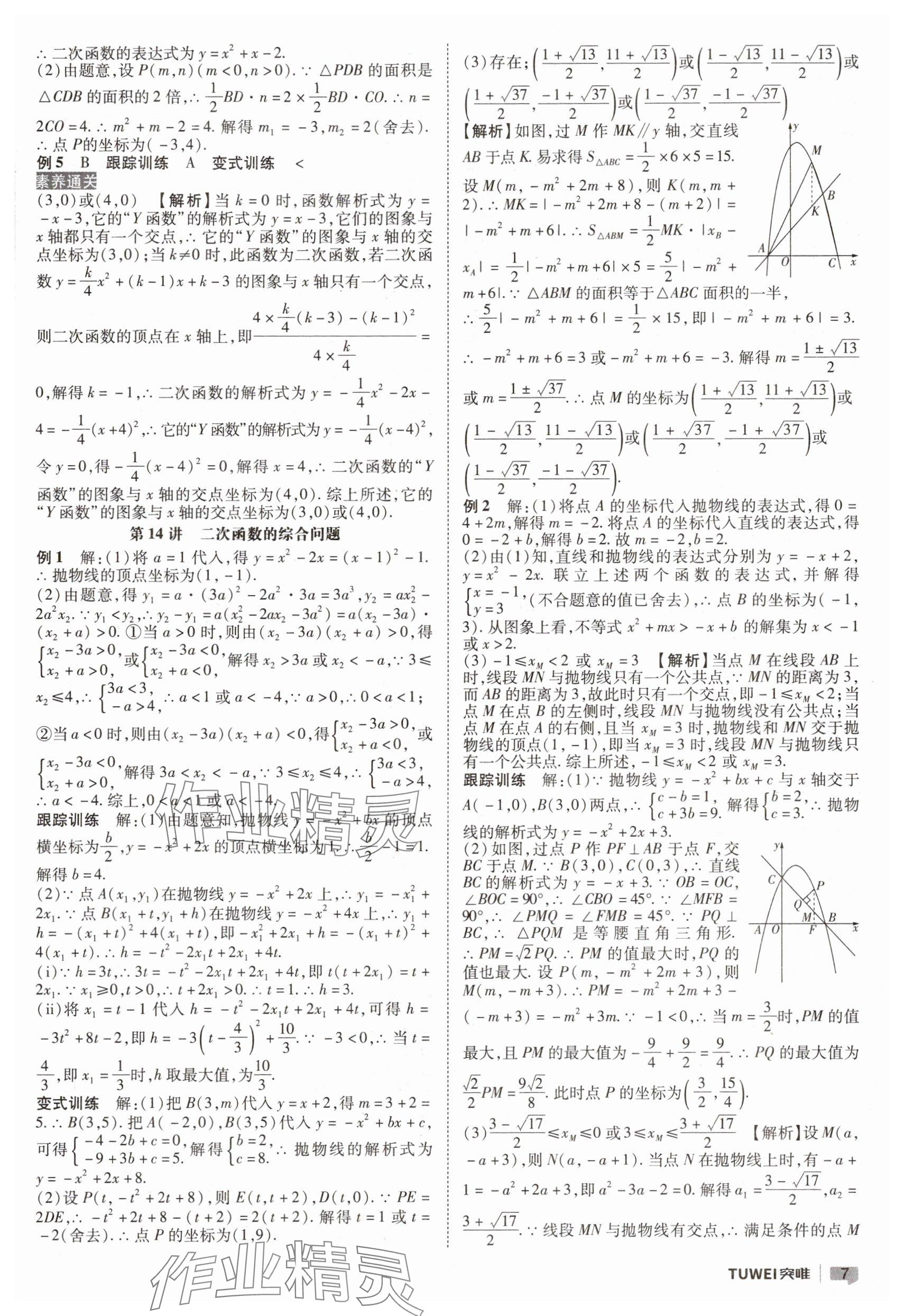 2025年一战通关中考总复习数学河南专版&nbsp;参考答案第7页