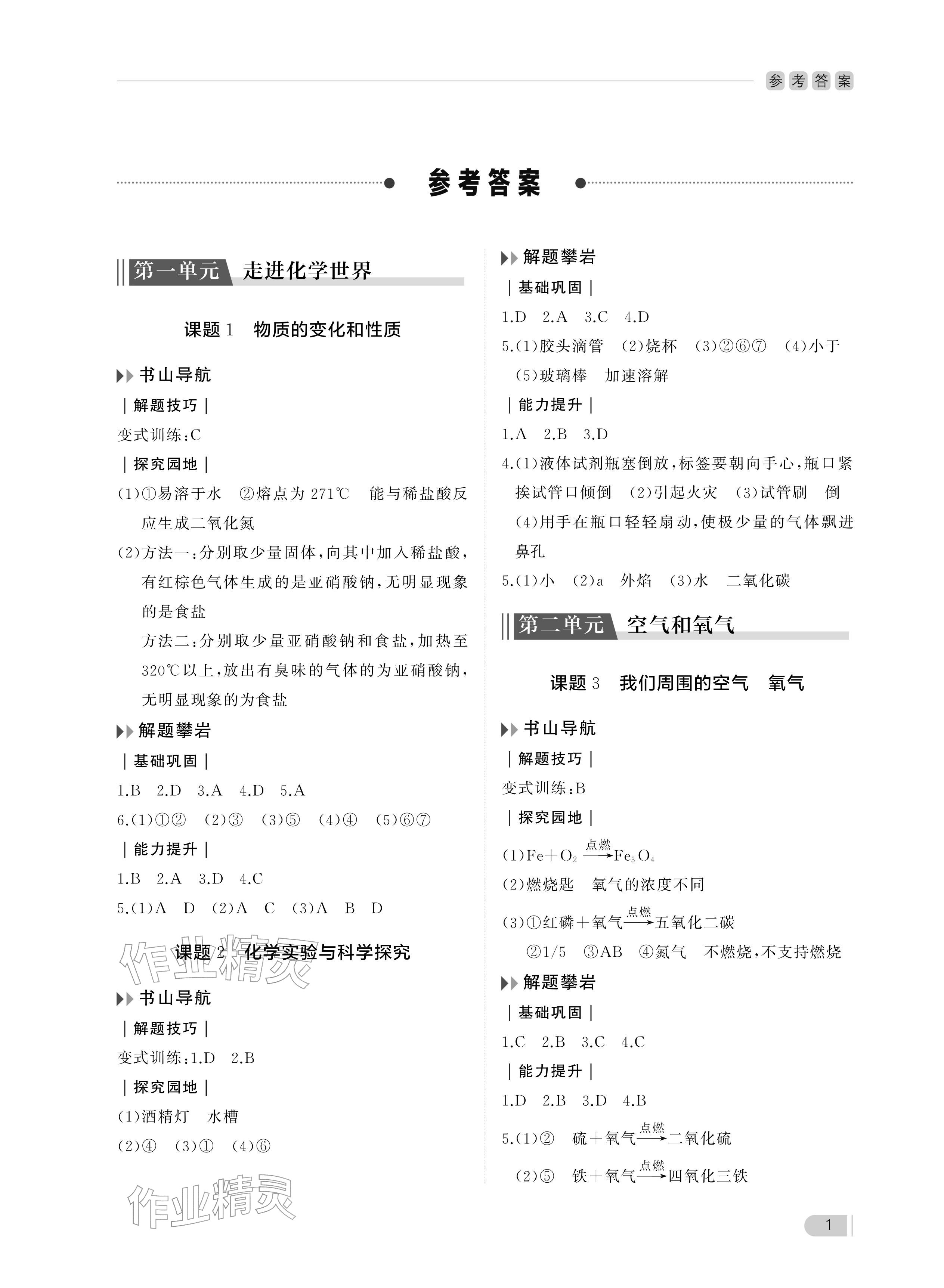 2025年行知天下九年级化学上册人教版&nbsp;参考答案第1页