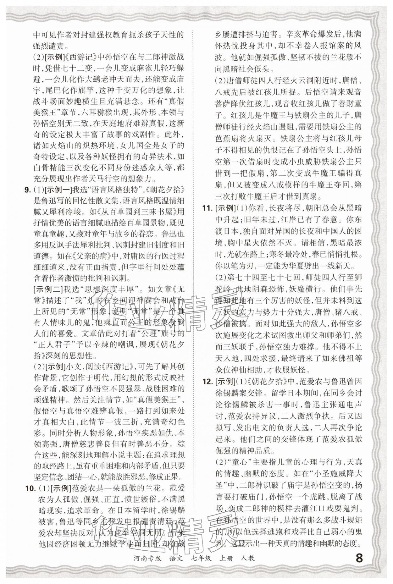 2025年王朝霞各地期末试卷精选七年级语文上册人教版河南专版&nbsp;参考答案第8页