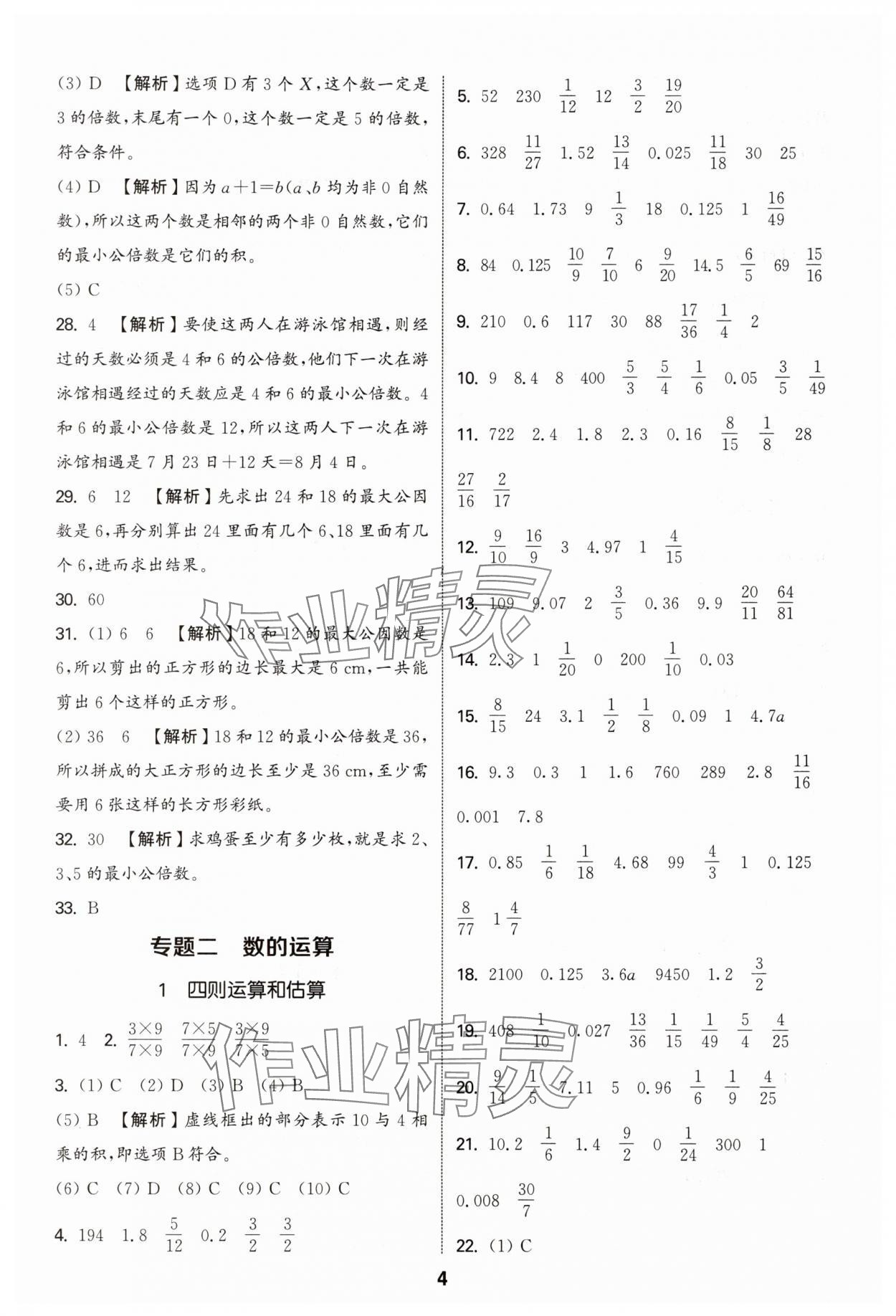 2025年通城学典小学毕业考试试题分类精粹数学江苏专版&nbsp;第4页