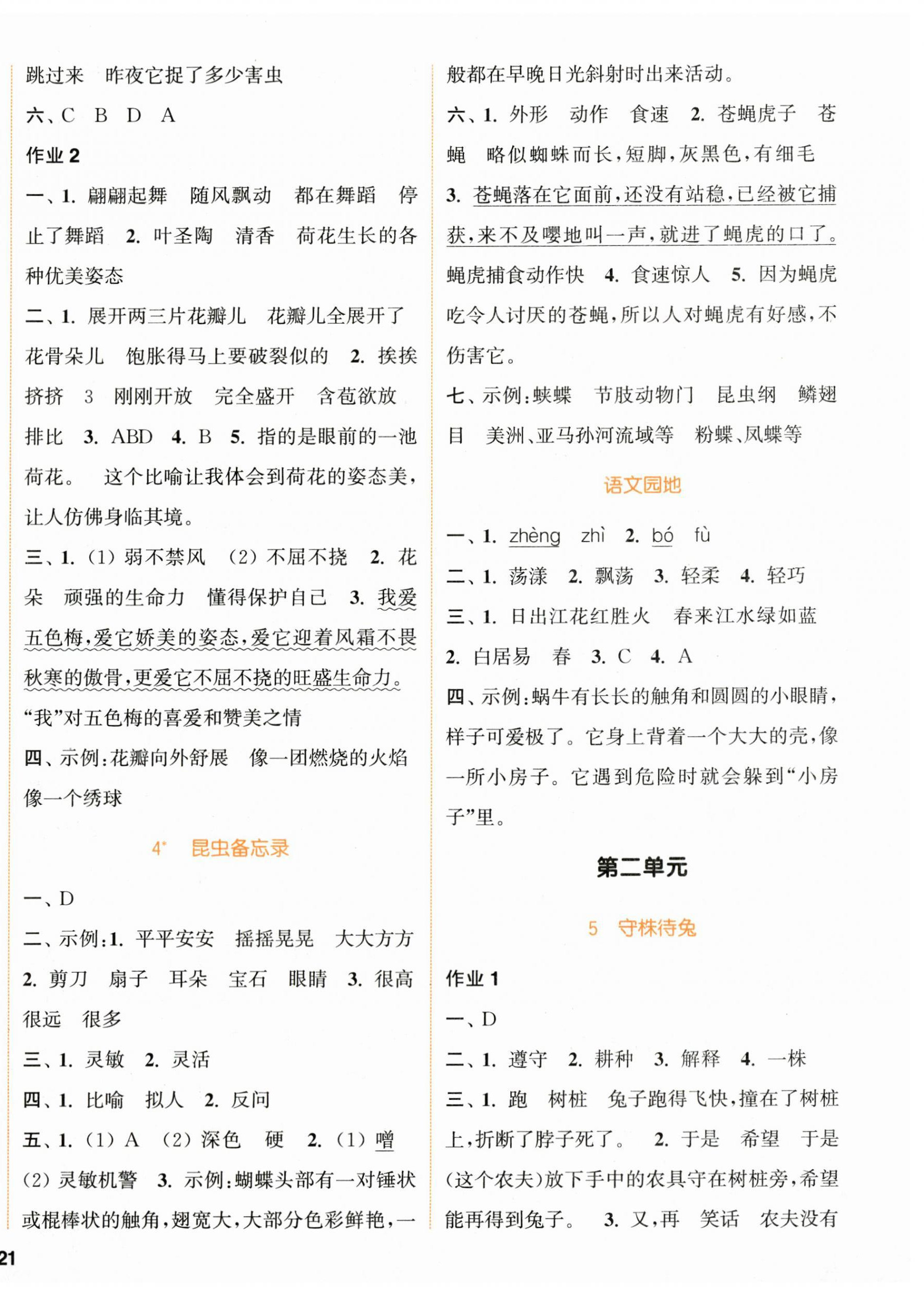 2024年通城学典课时作业本三年级语文下册人教版&nbsp;参考答案第2页