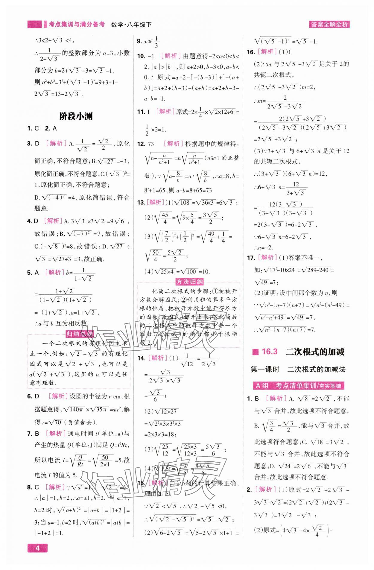 2025年考点集训与满分备考八年级数学下册人教版&nbsp;第4页