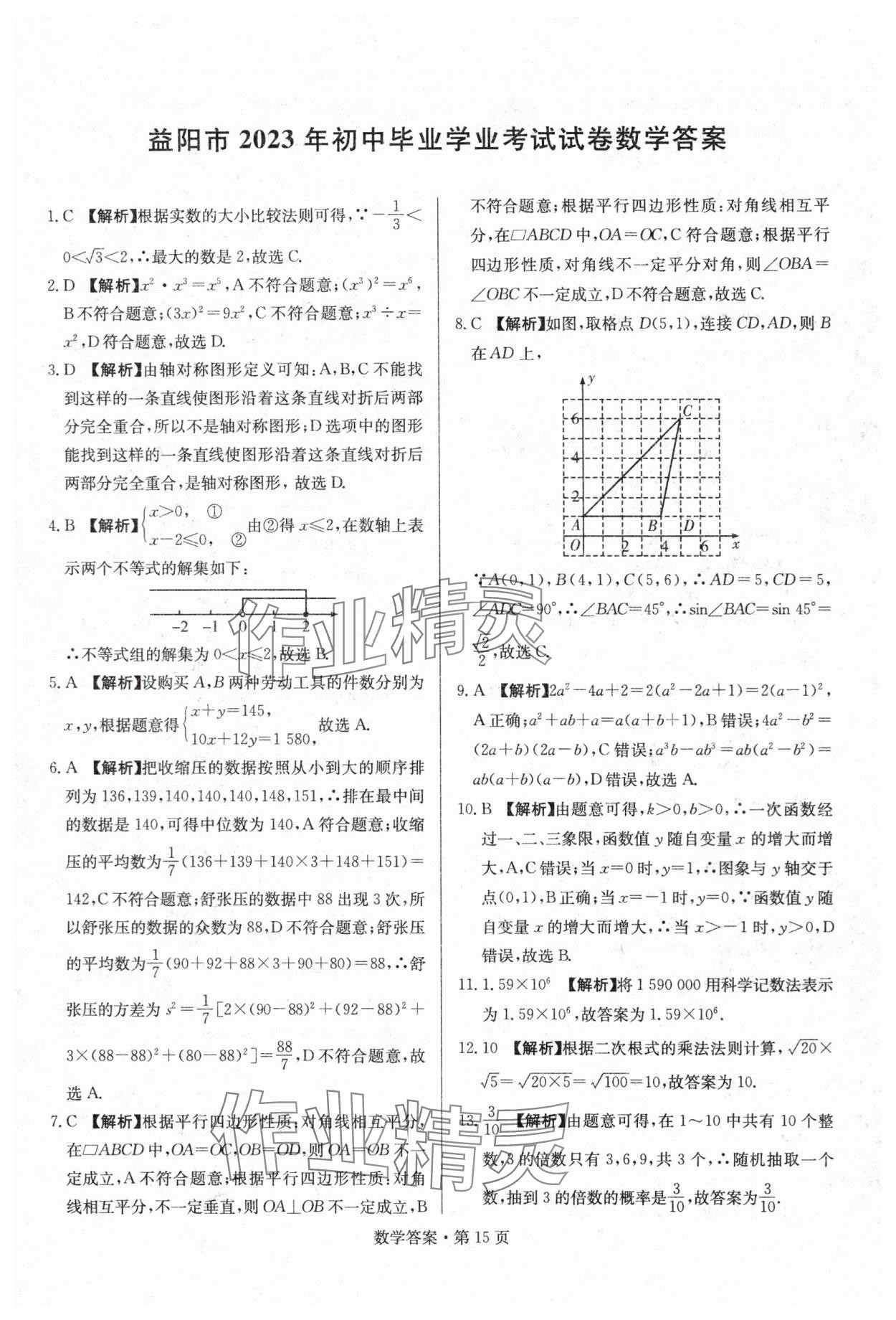 2024年湖南中考必备数学&nbsp;参考答案第15页